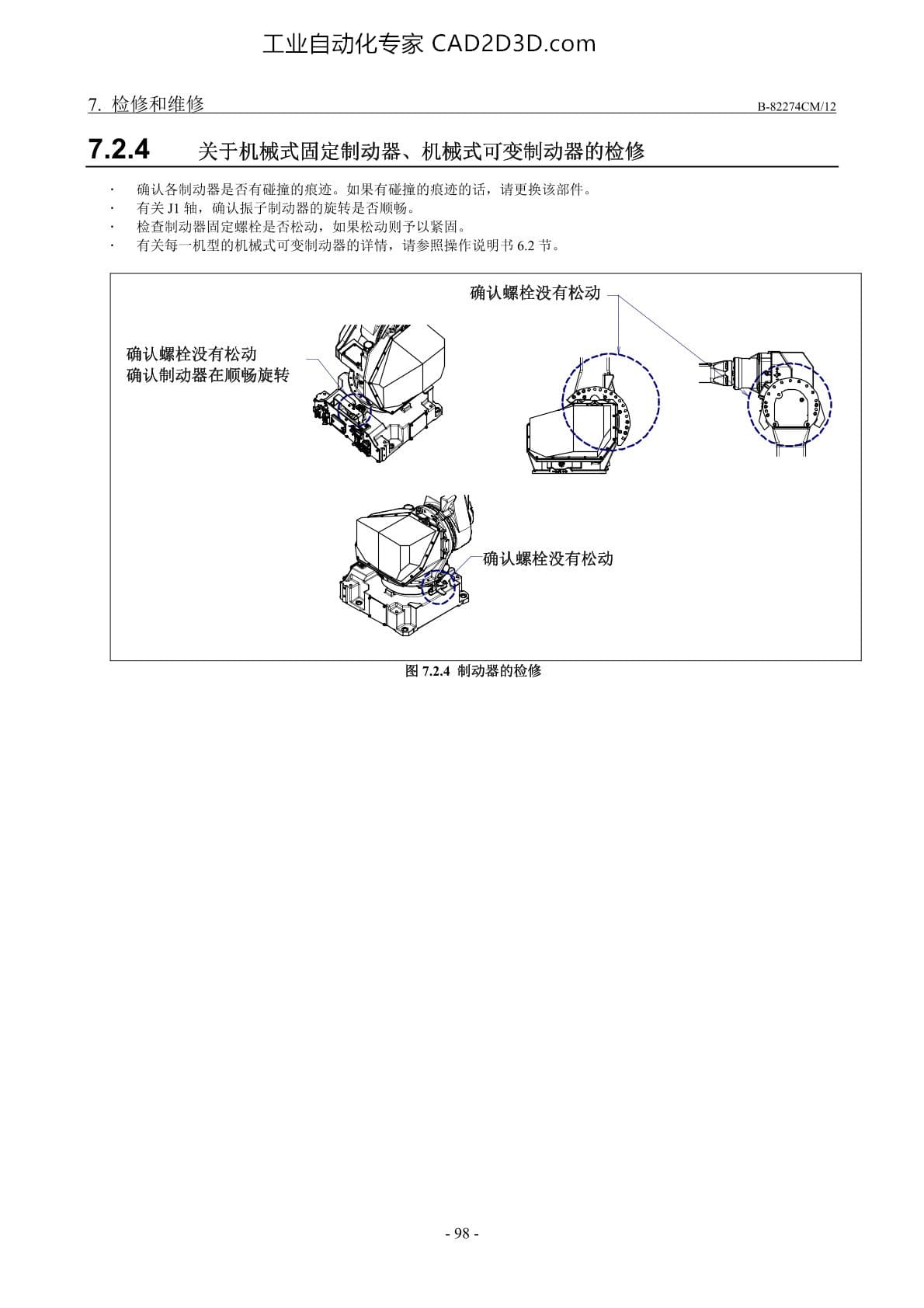 关于机械式固定制动器、机械式可变制动器的检修