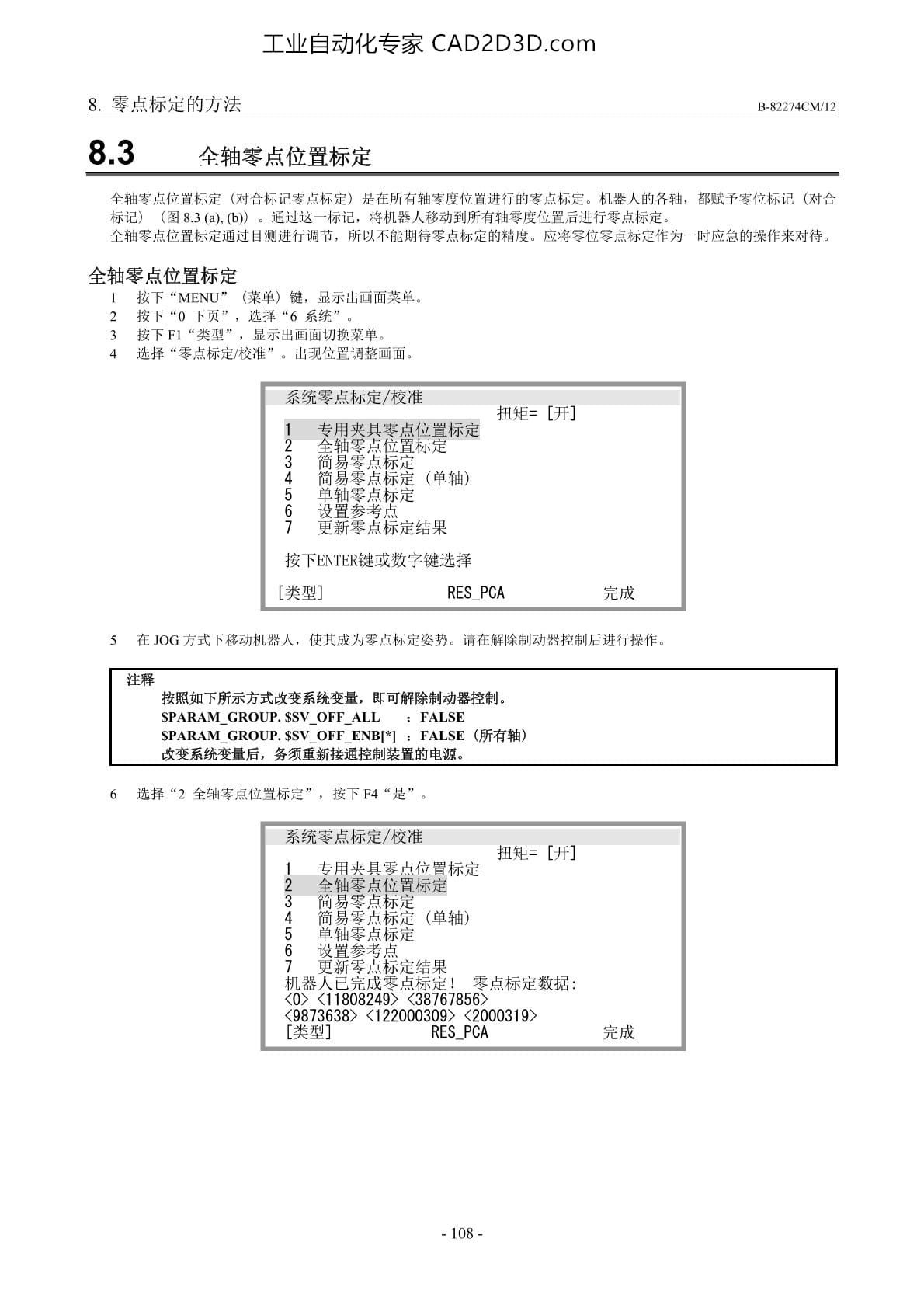 全轴零点位置标定