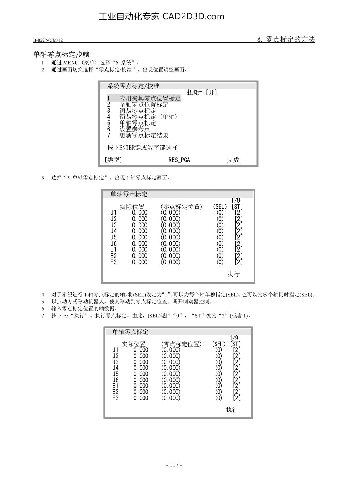 单轴零点标定的步骤