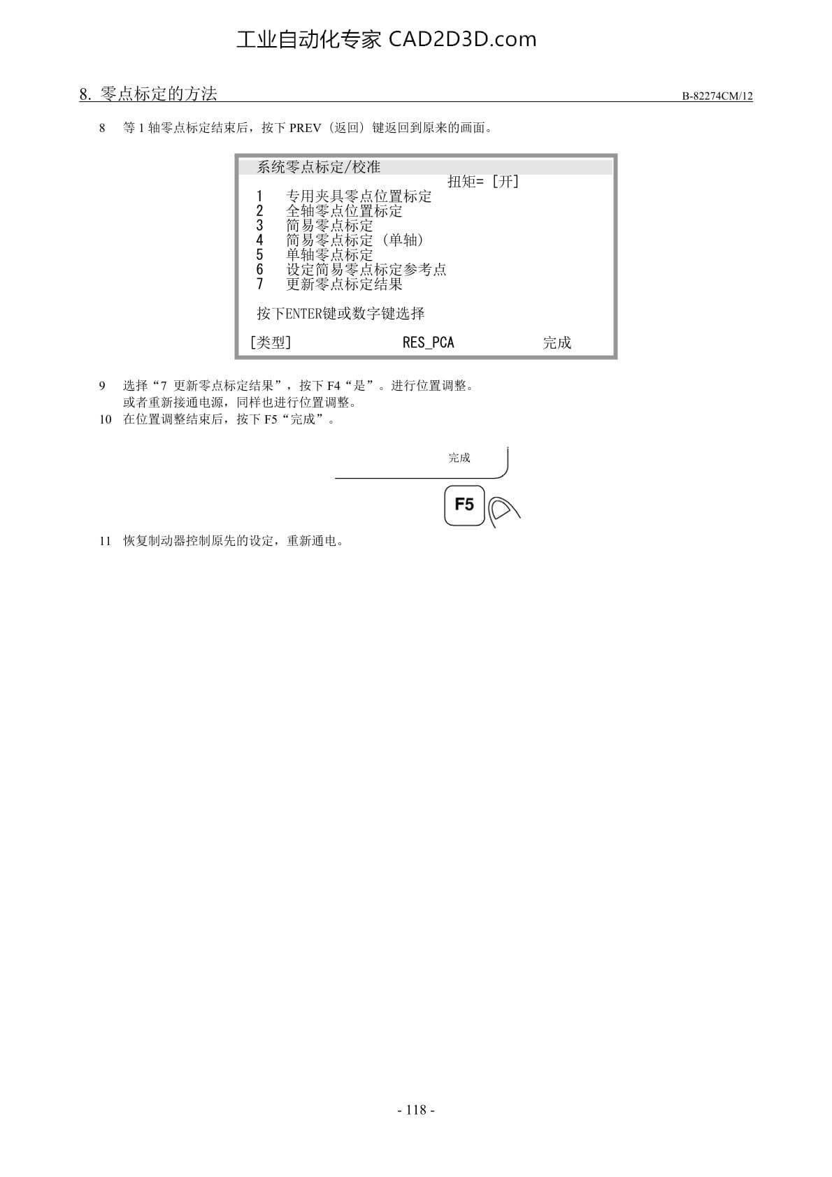 单轴零点标定的步骤