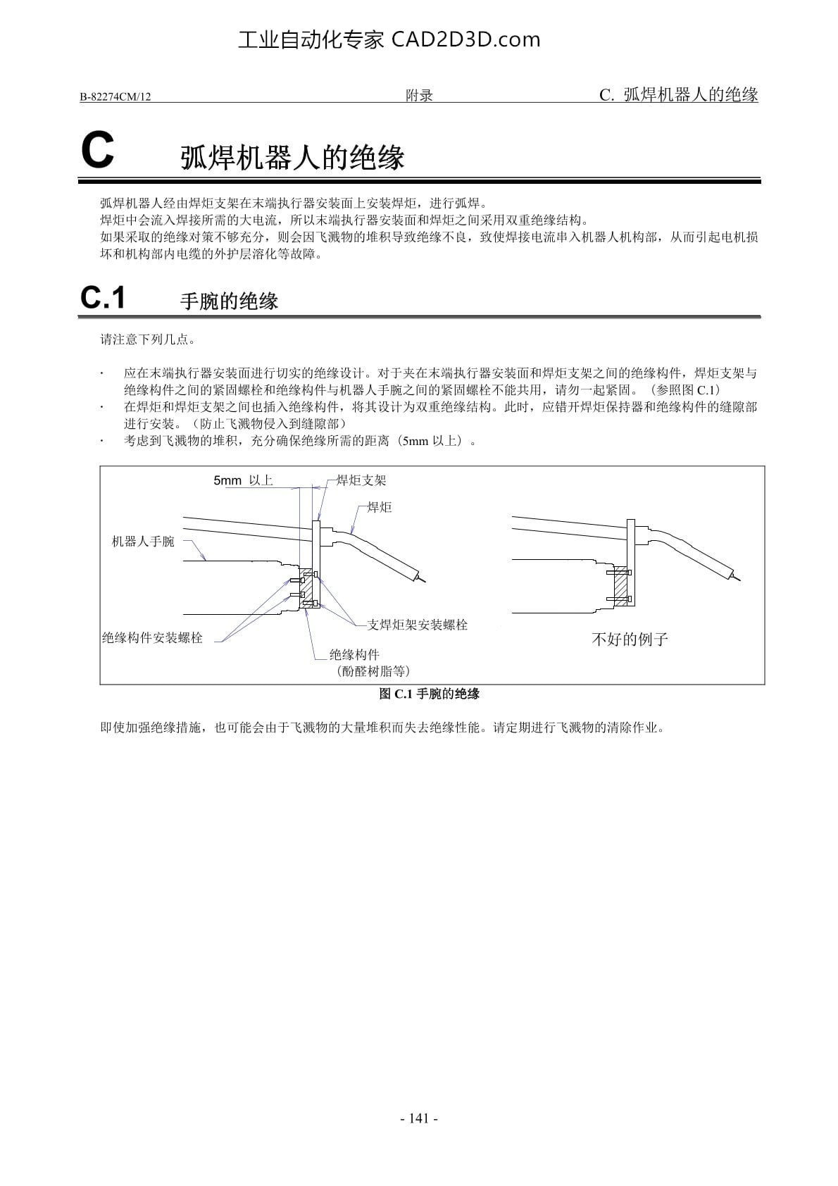 焊接机器人的绝缘