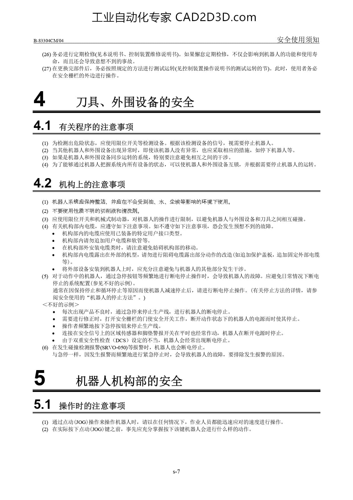 刀具、外围设备的安全 机器人机构部的安全