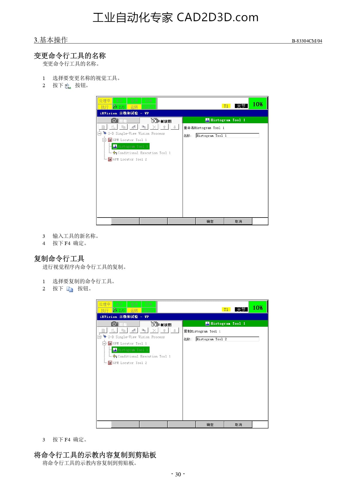 变更命令行工具的名称、复制命令行工具、将命令行工具的示教内容复制到剪贴板