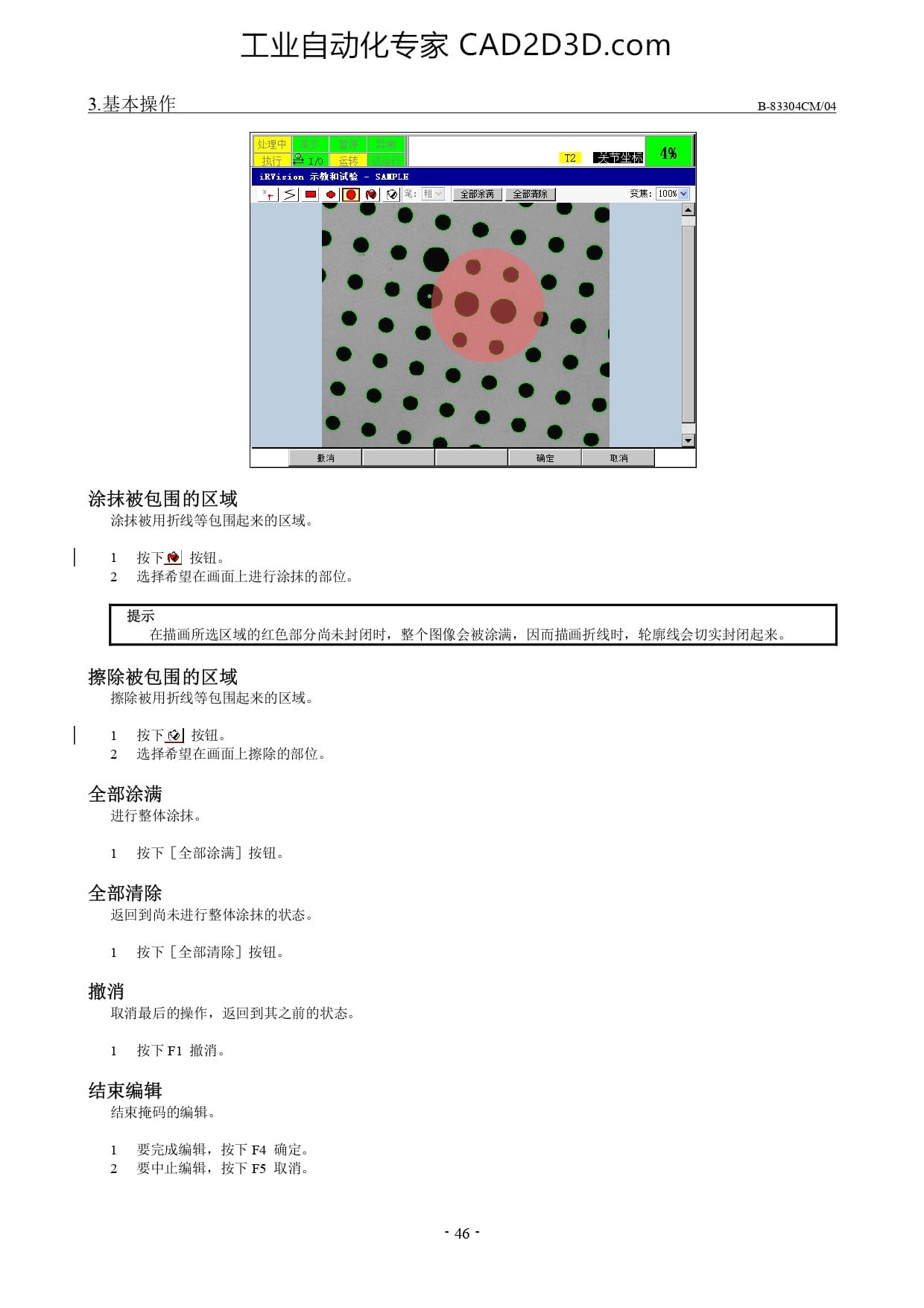 涂抹被包围的区域、擦除被包围的区域、全部涂满、全部清除、撤消、结束编辑