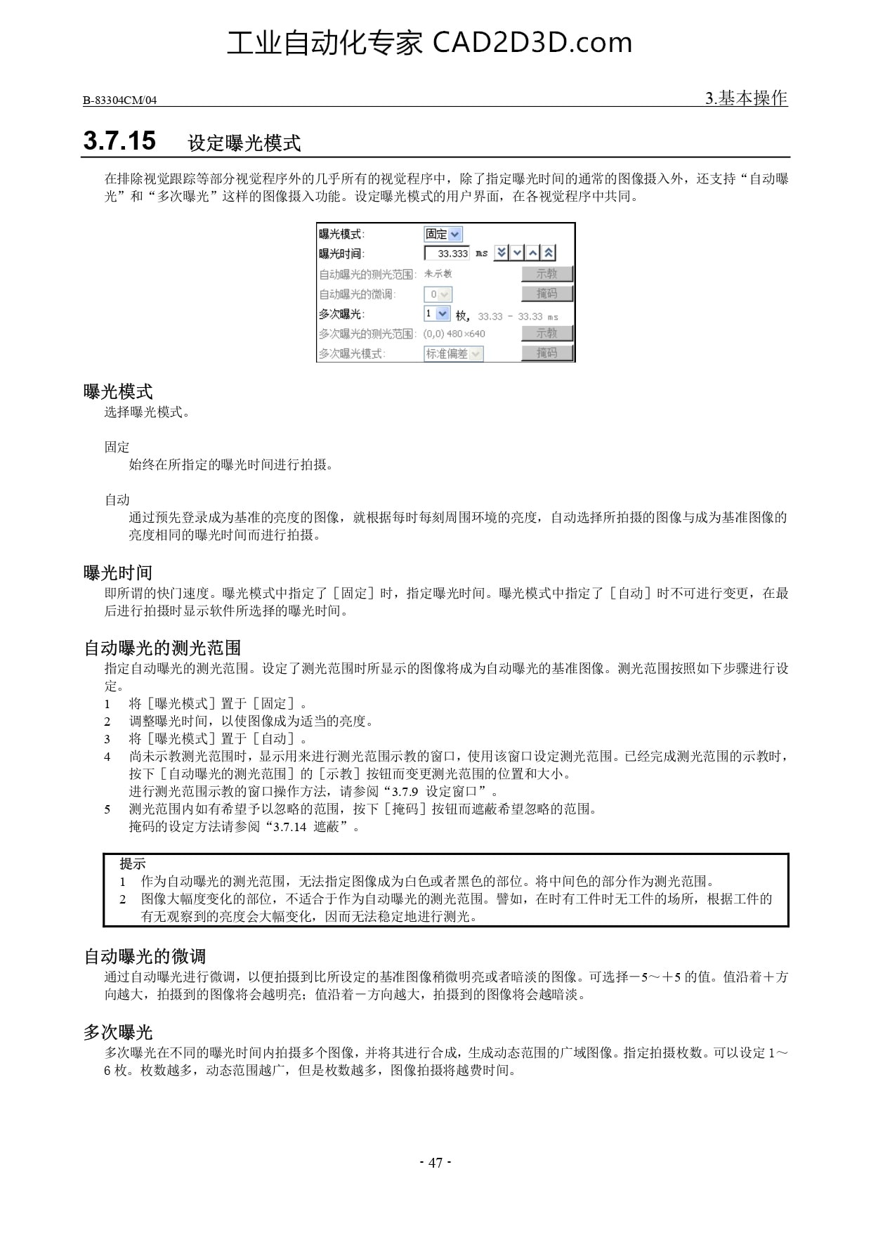 设定曝光模式、曝光时间、自动曝光的测光范围、自动曝光的微调、多次曝光