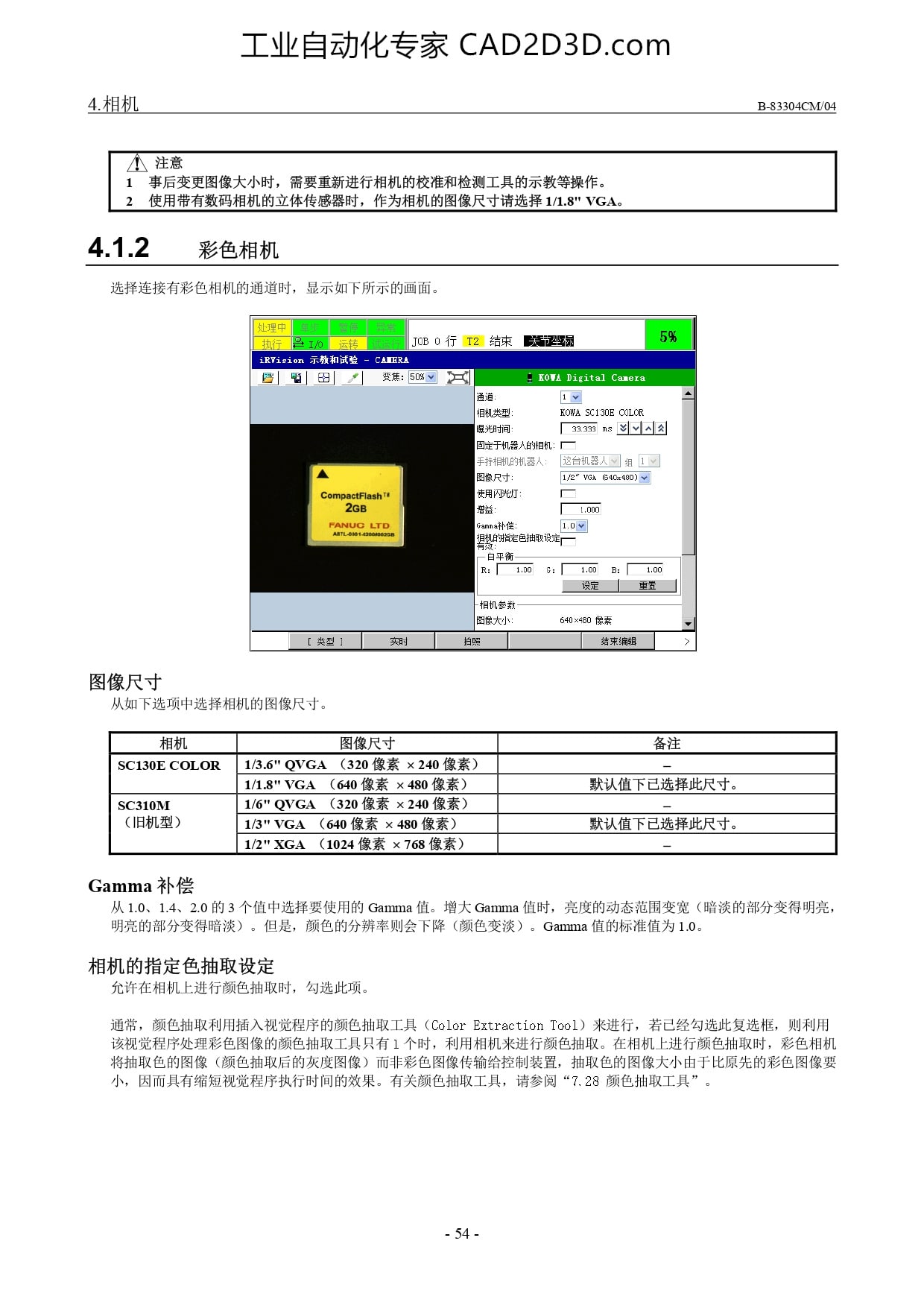 彩色相机、图像尺寸、Gamma 补偿、相机的指定色抽取设定