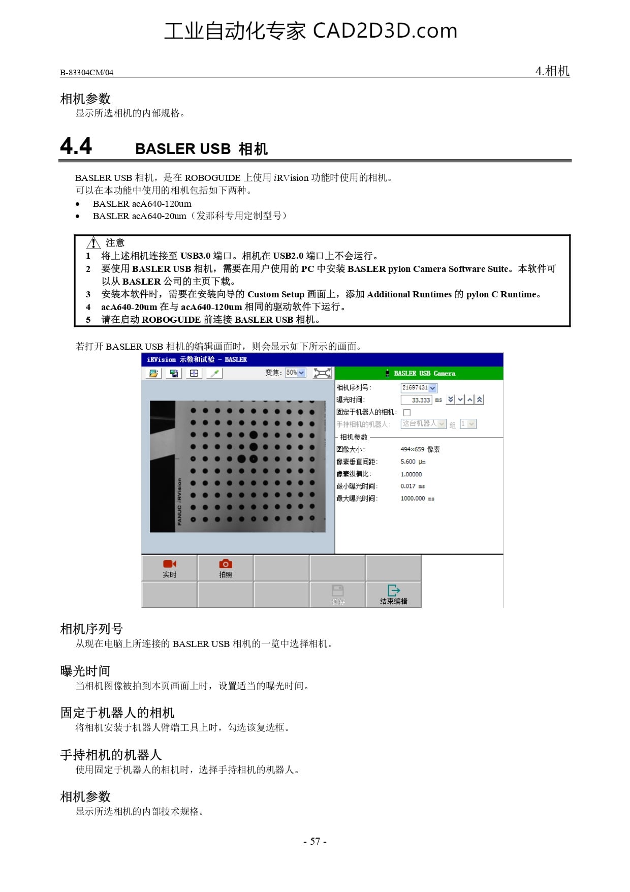 BASLER USB 相机、相机序列号、曝光时间、固定于机器人的相机、手持相机的机器人