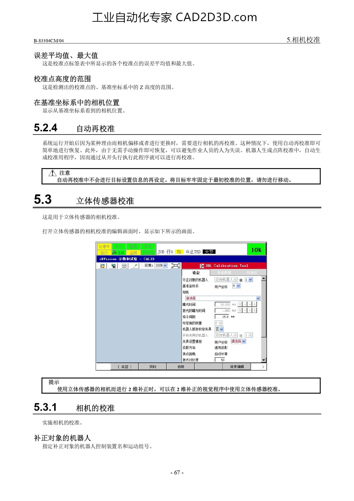 立体传感器校准