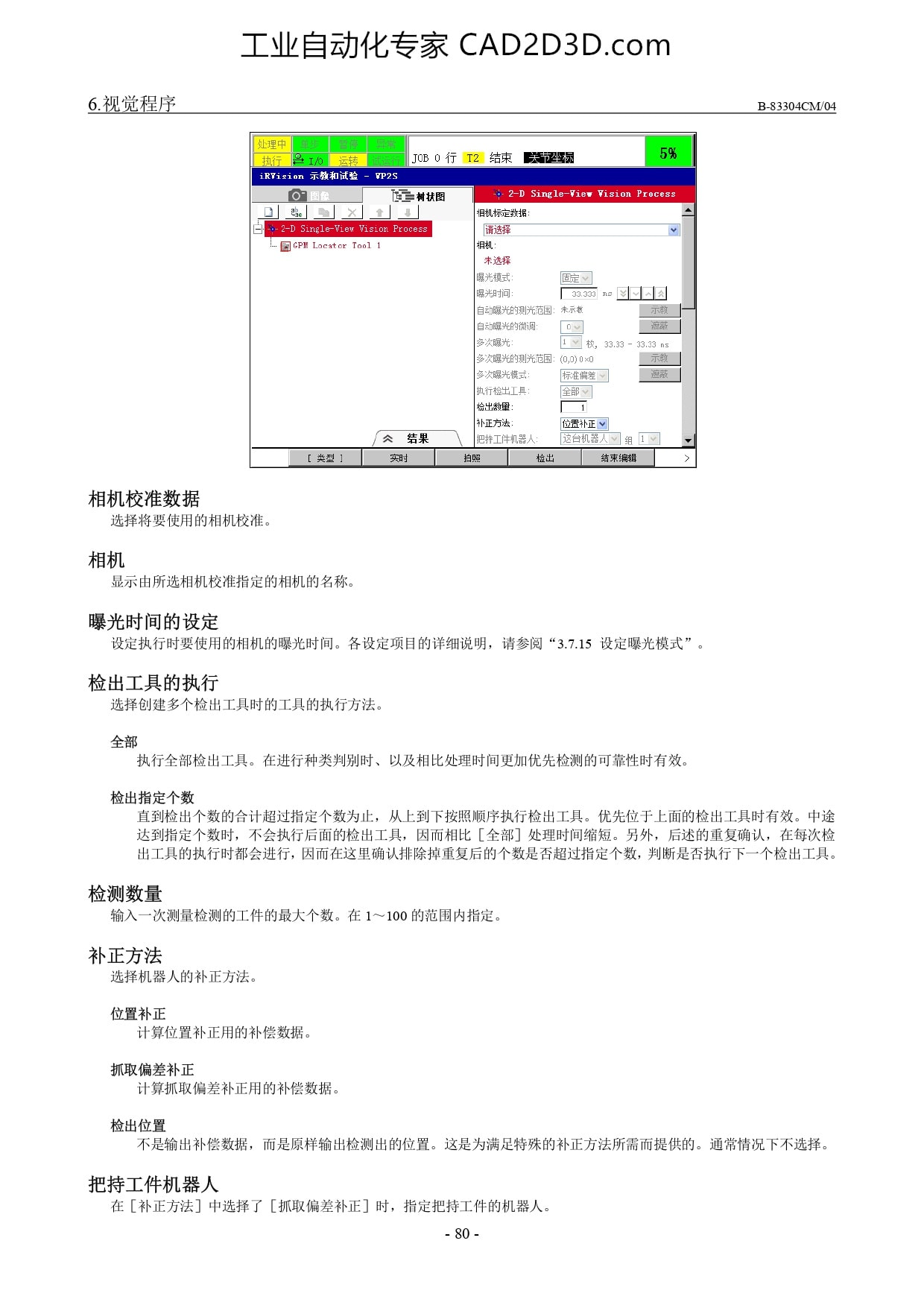 程序的示教、相机校准数据、相机、曝光时间的设定、检出工具的执行、检测数量、补正方法、把持工件机器人