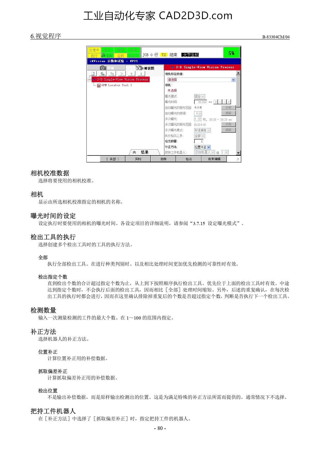 程序的示教、相机校准数据、相机、曝光时间的设定、检出工具的执行、检测数量、补正方法、把持工件机器人