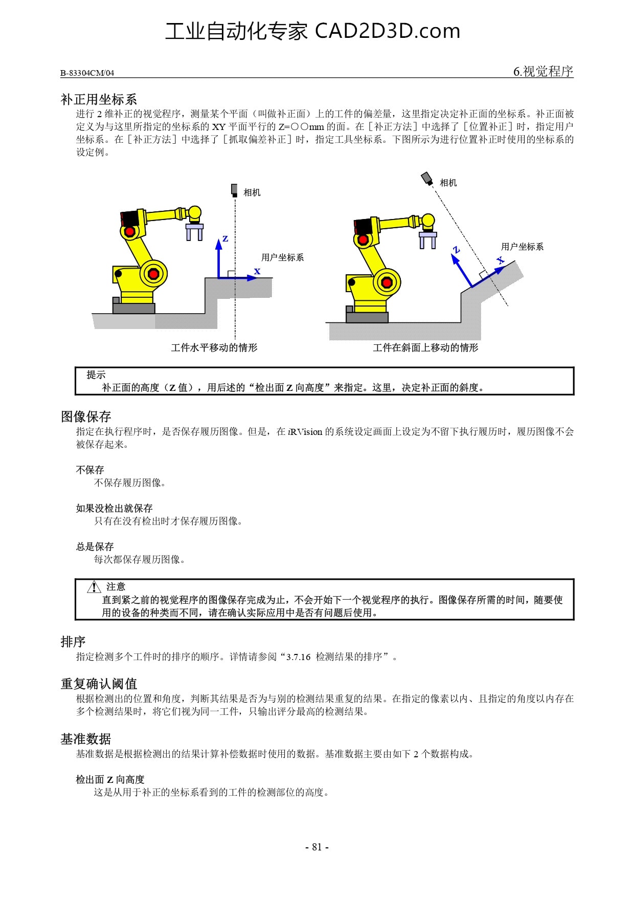 补正用坐标系、图像保存、排序、重复确认阈值、基准数据