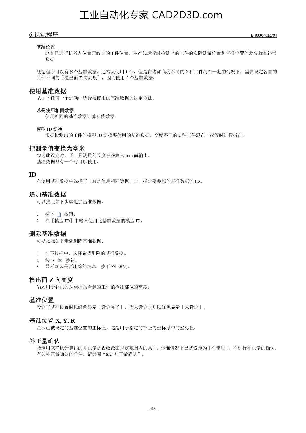 使用基准数据、把测量值变换为毫米、ID、追加基准数据、删除基准数据、检出面 Z 向高度、基准位置、基准位置 X, Y, R、补正量确认