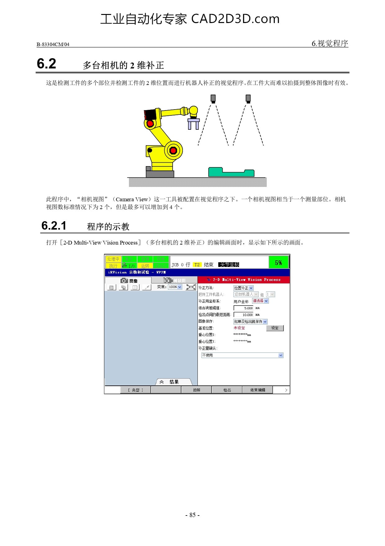 多台相机的2 维补正、程序的示教