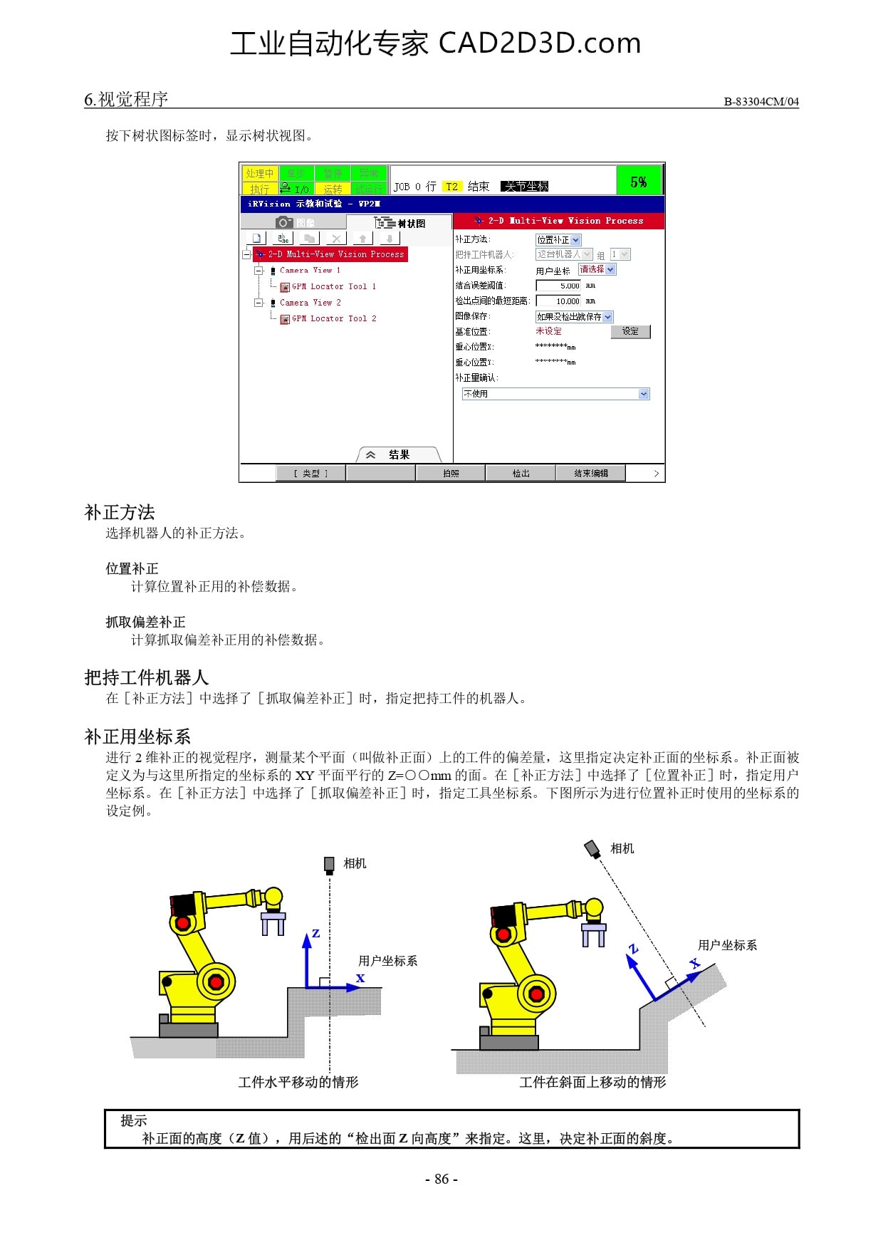 补正方法、把持工件机器人、补正用坐标系