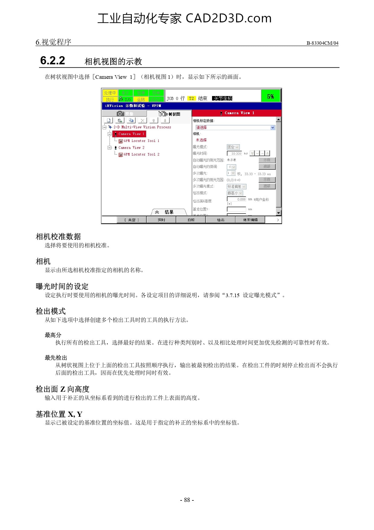 相机视图的示教、相机校准数据、相机、曝光时间的设定、检出模式、检出面 Z 向高度、基准位置 X, Y