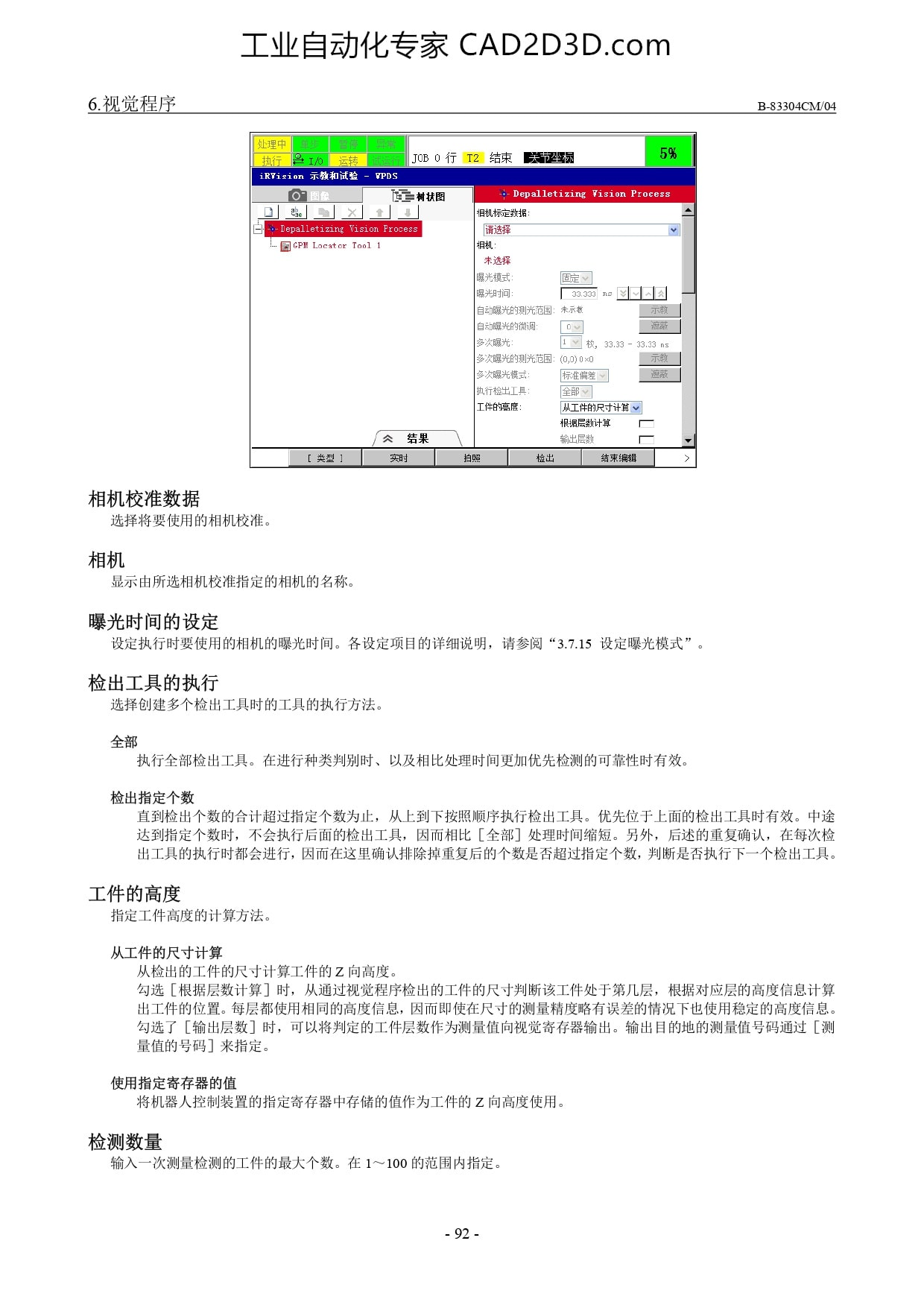 相机校准数据、相机、曝光时间的设定、检出工具的执行、工件的高度、检测数量