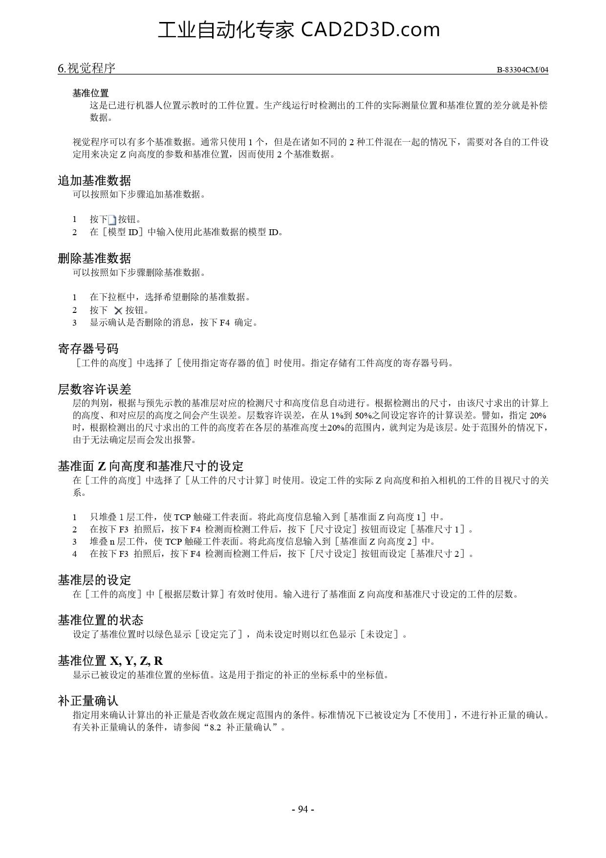 追加基准数据、删除基准数据、寄存器号码、层数容许误差、基准面 Z 向高度和基准尺寸的设定、基准层的设定、基准位置的状态、基准位置 X, Y, Z, R、补正量确认