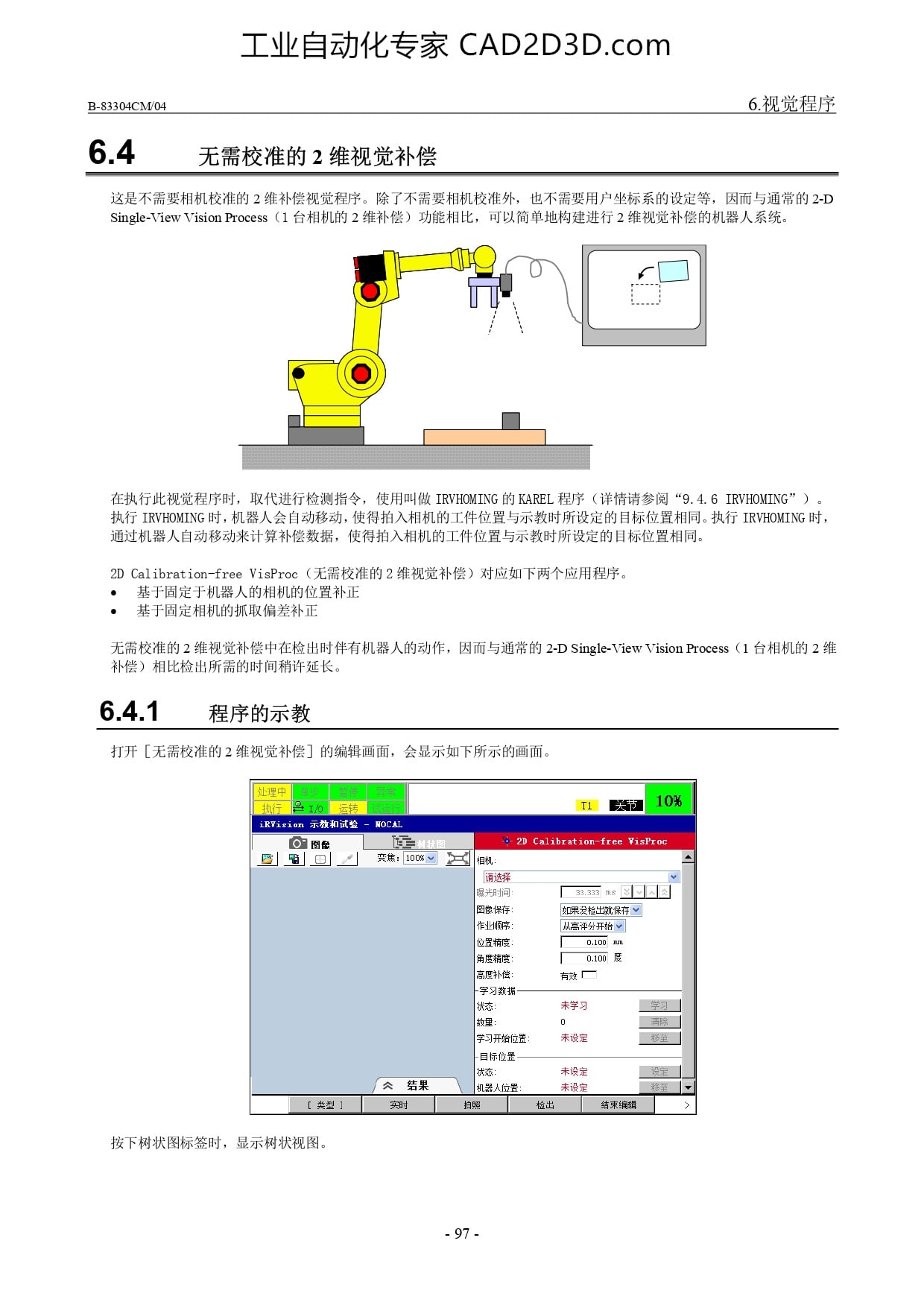 无需校准的2 维视觉补偿、程序的示教