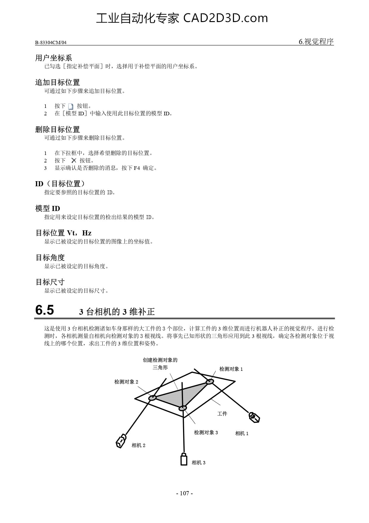 3 台相机的3 维补正