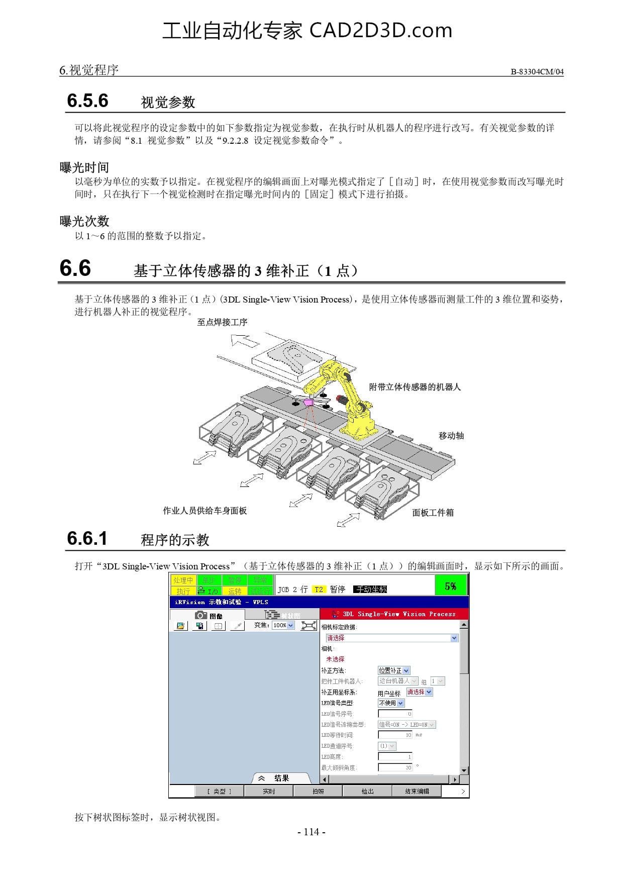 基于立体传感器的3 维补正（1 点）