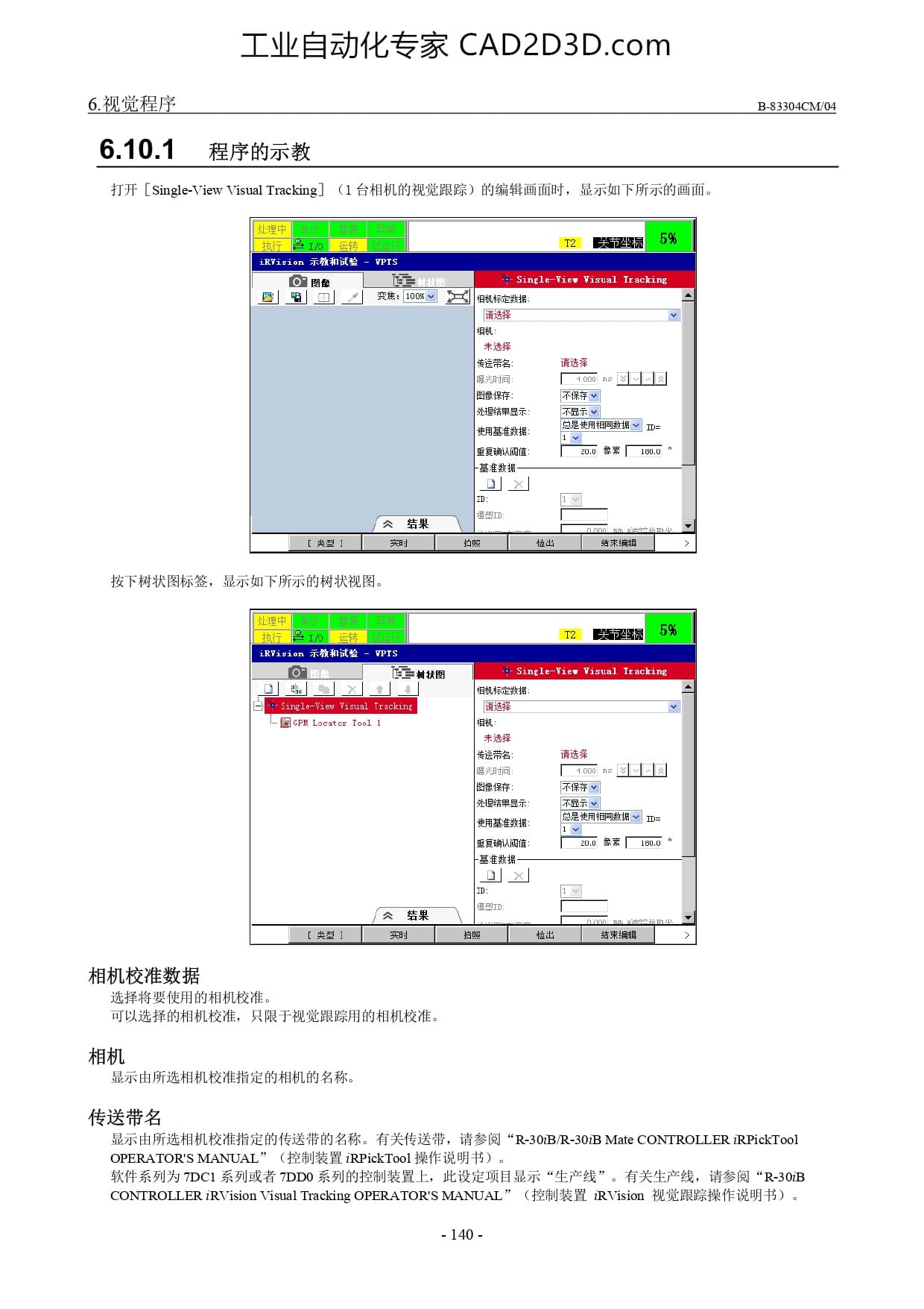 1 台相机的视觉跟踪