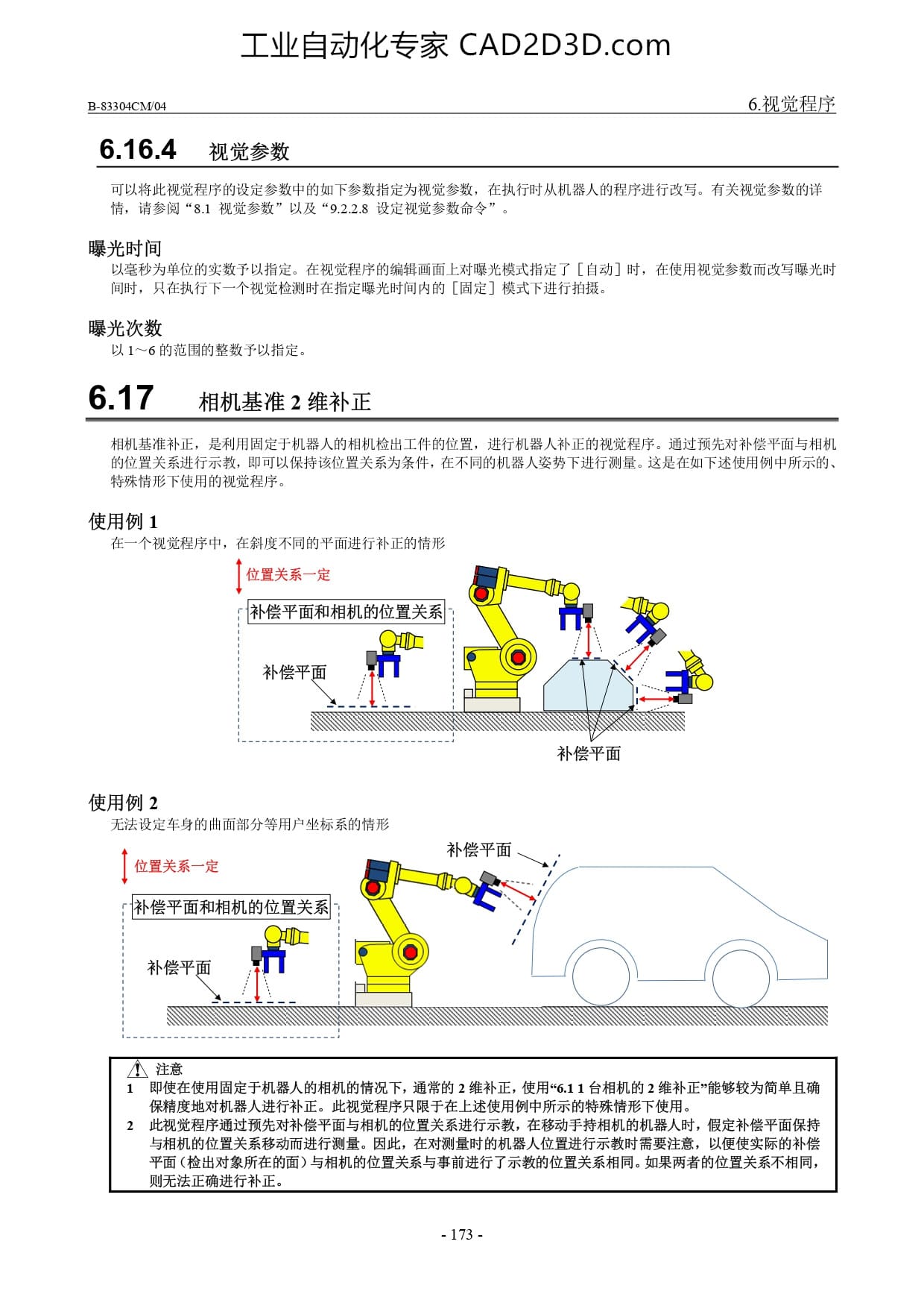 相机基准2 维补正