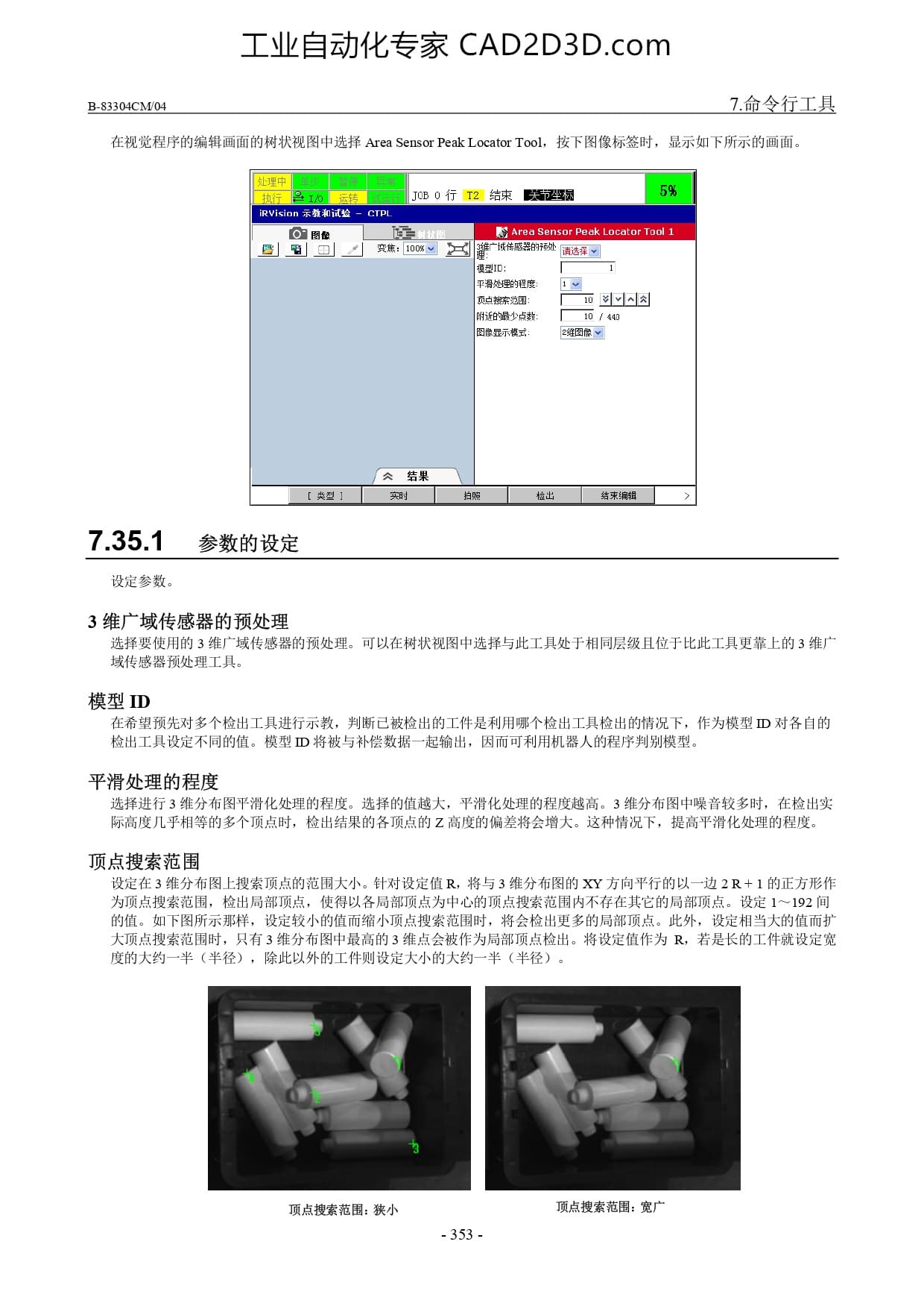 3 维广域传感器顶点检出工具