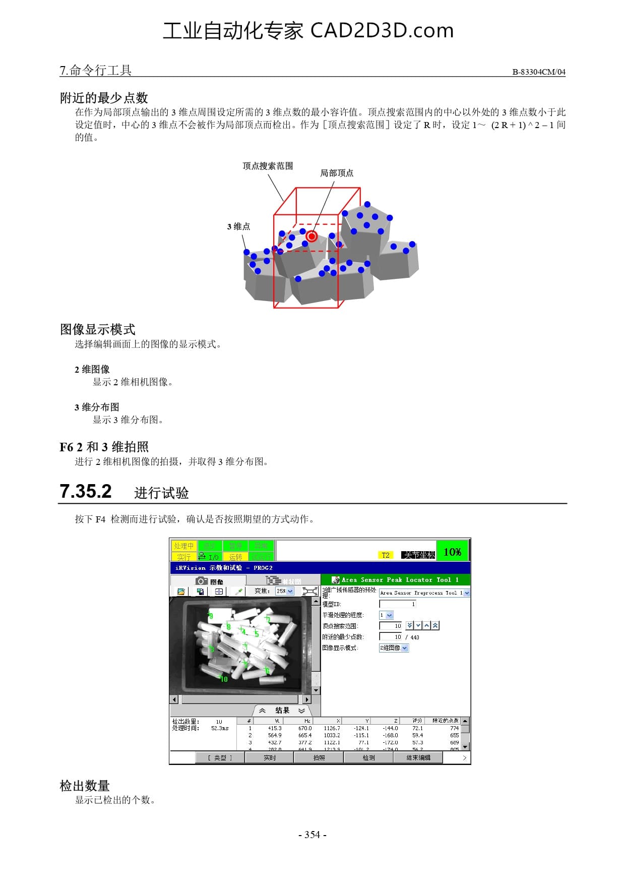 3 维广域传感器顶点检出工具