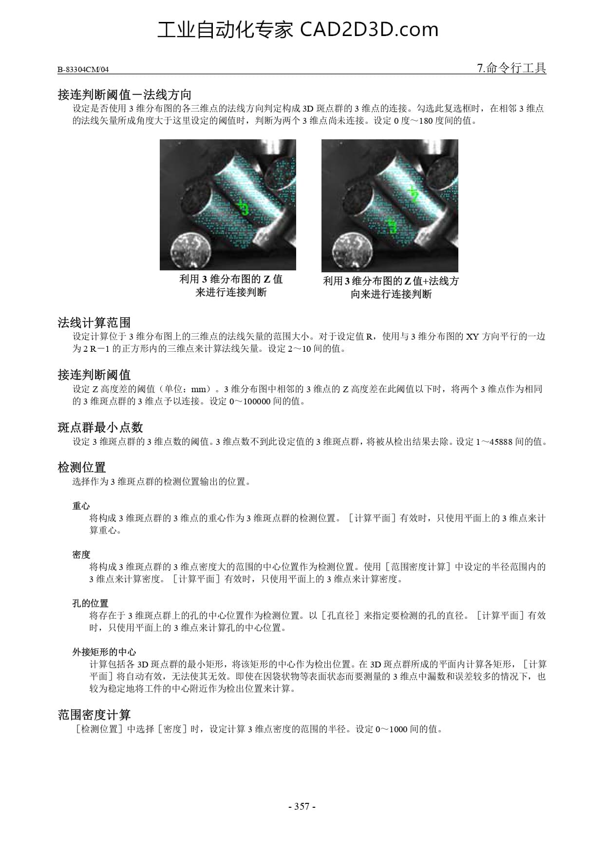 3 维广域传感器斑点群检出工具