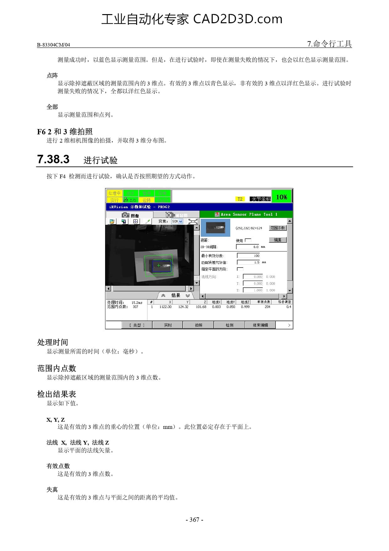 3 维广域传感器平面测量工具