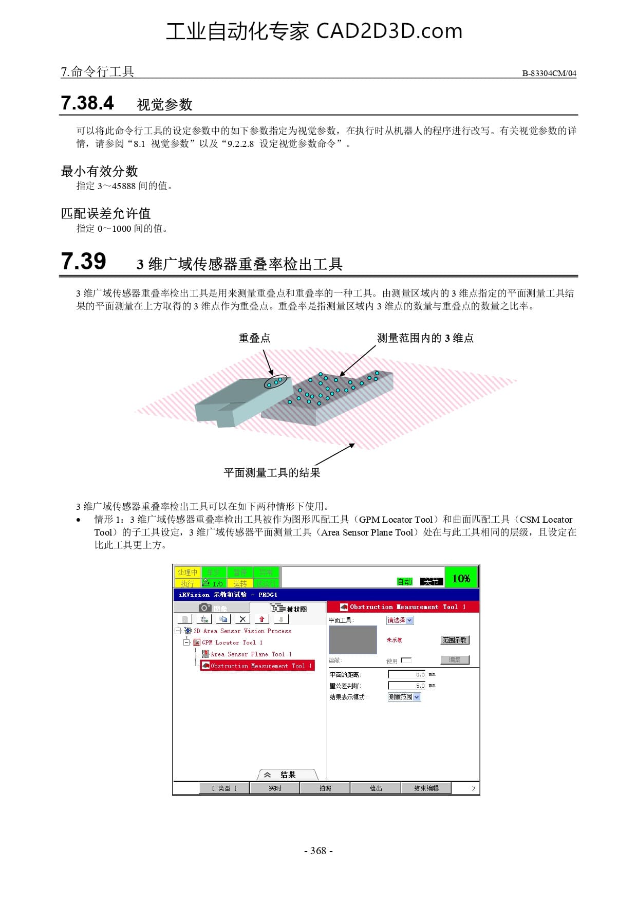 3 维广域传感器重叠率检出工具