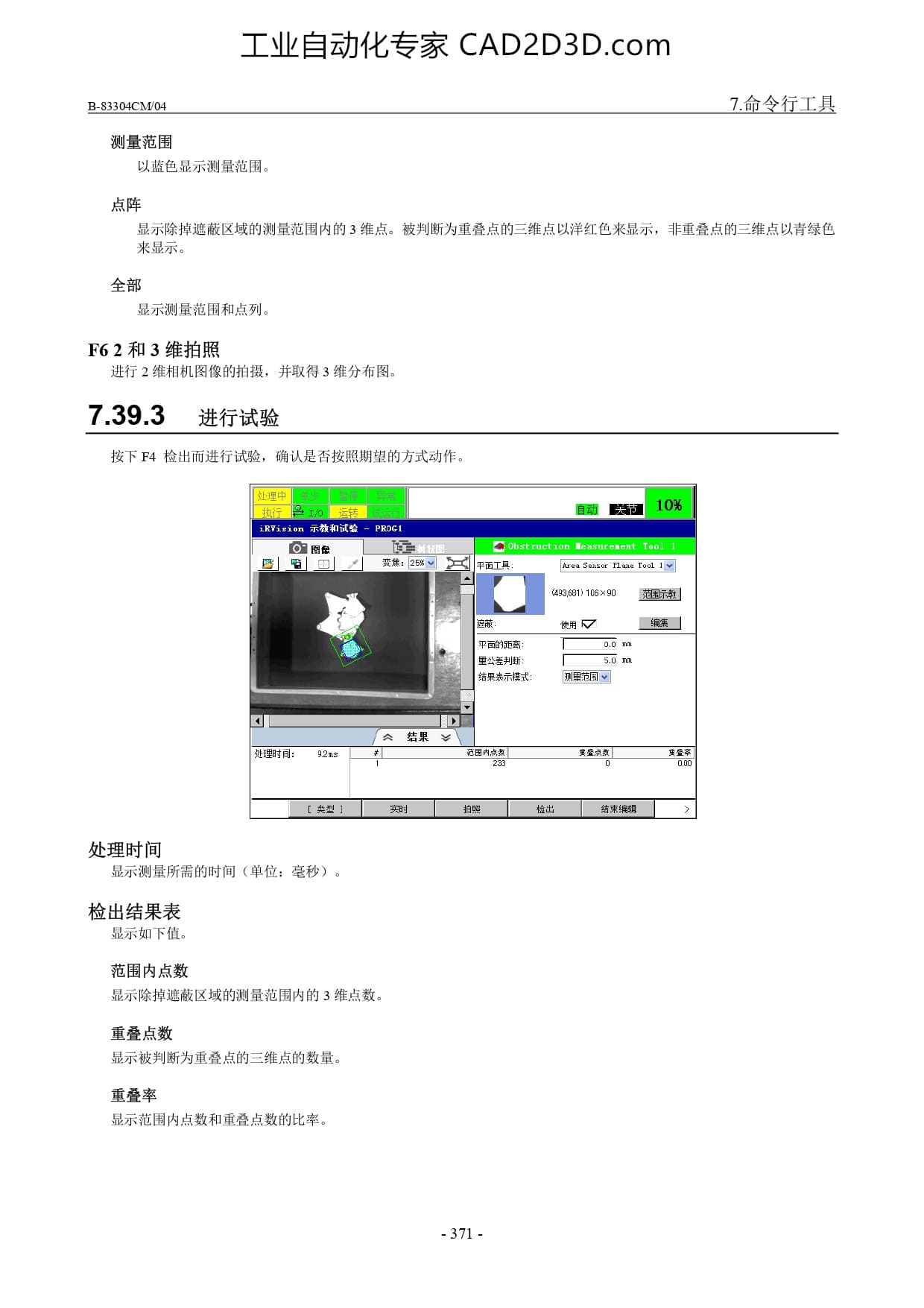 3 维广域传感器重叠率检出工具
