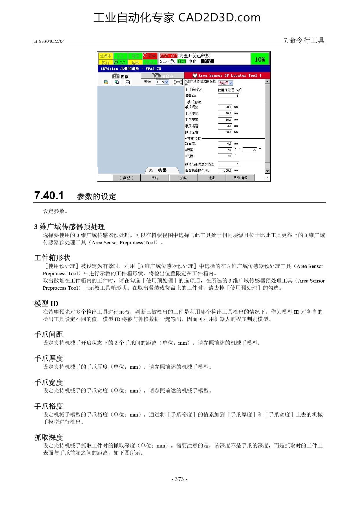 3 维广域传感器抓持位置检出工具