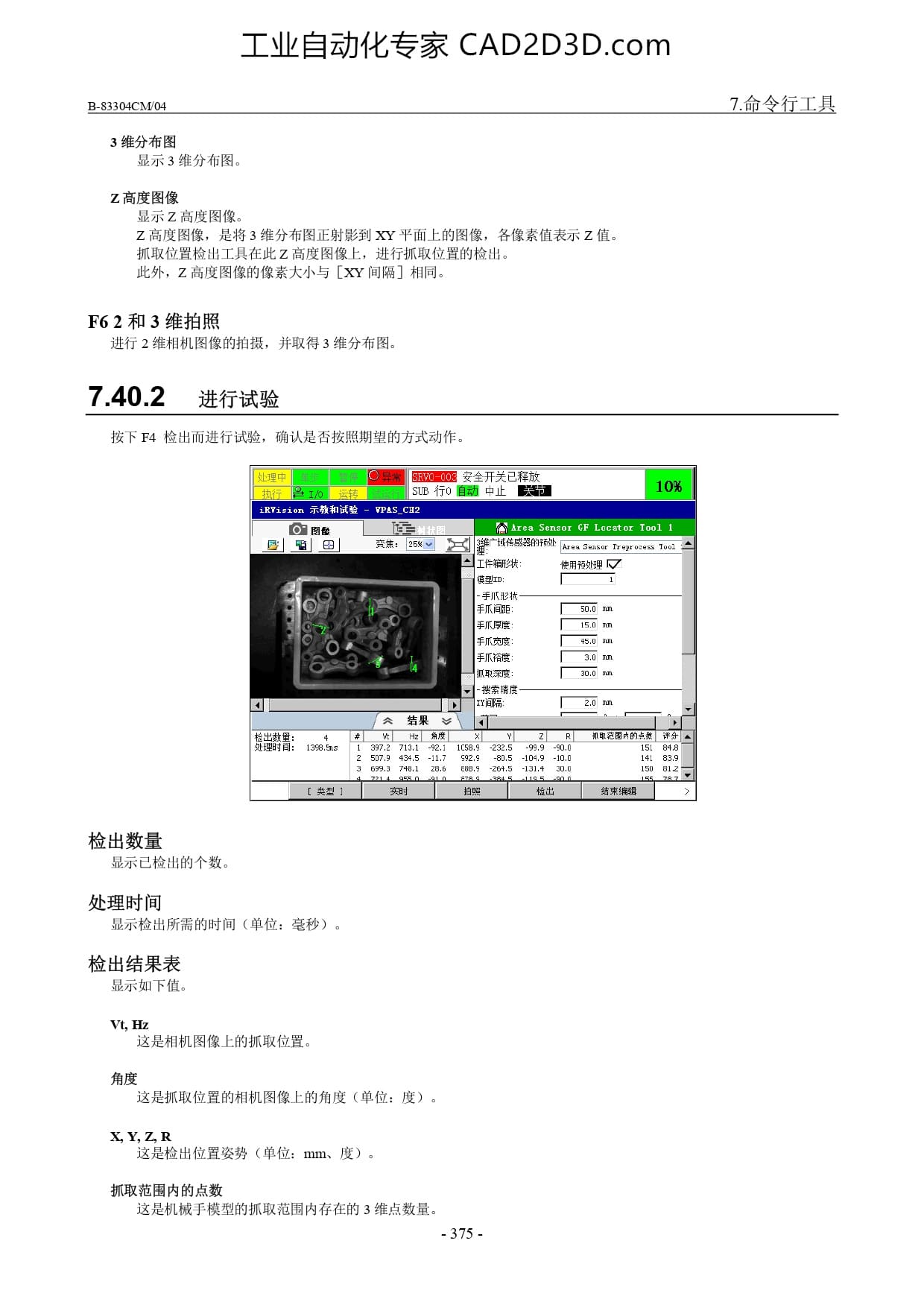 3 维广域传感器抓持位置检出工具