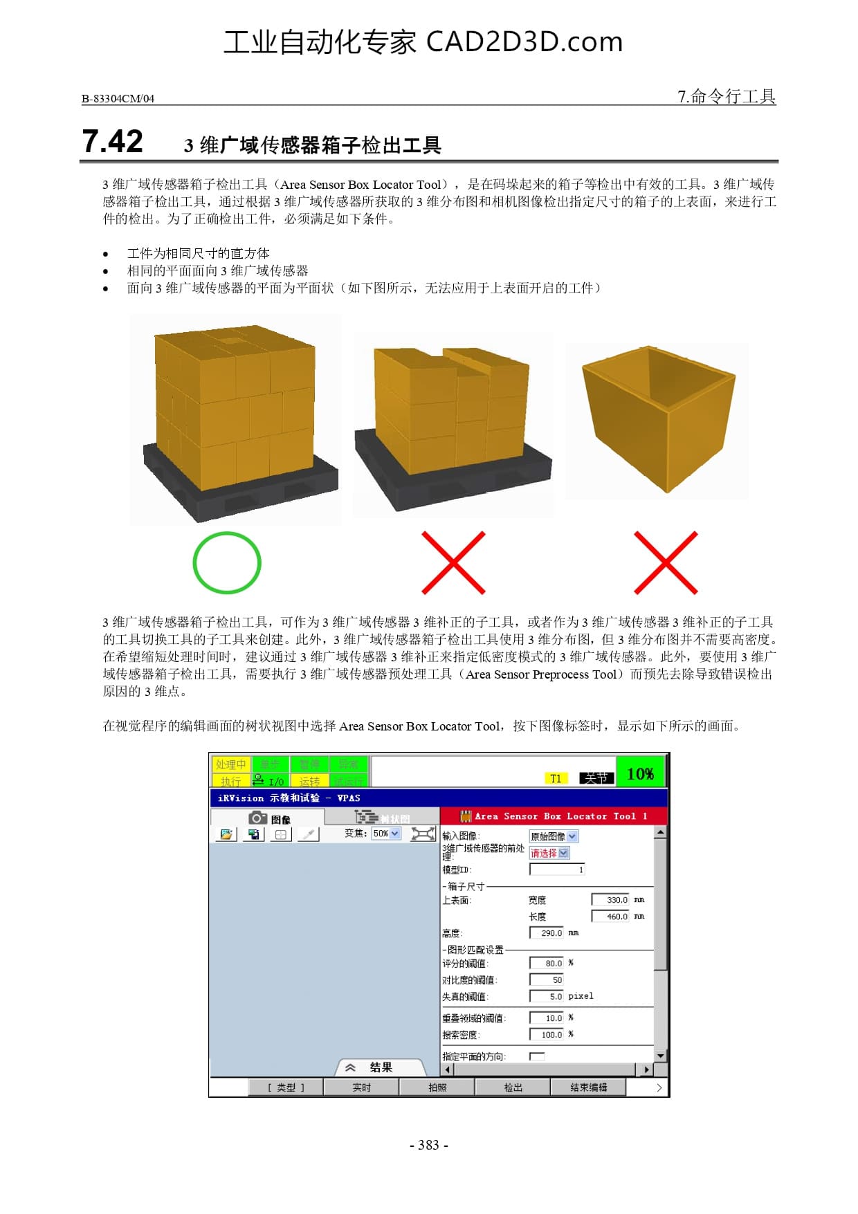 3 维广域传感器箱子检出工具教