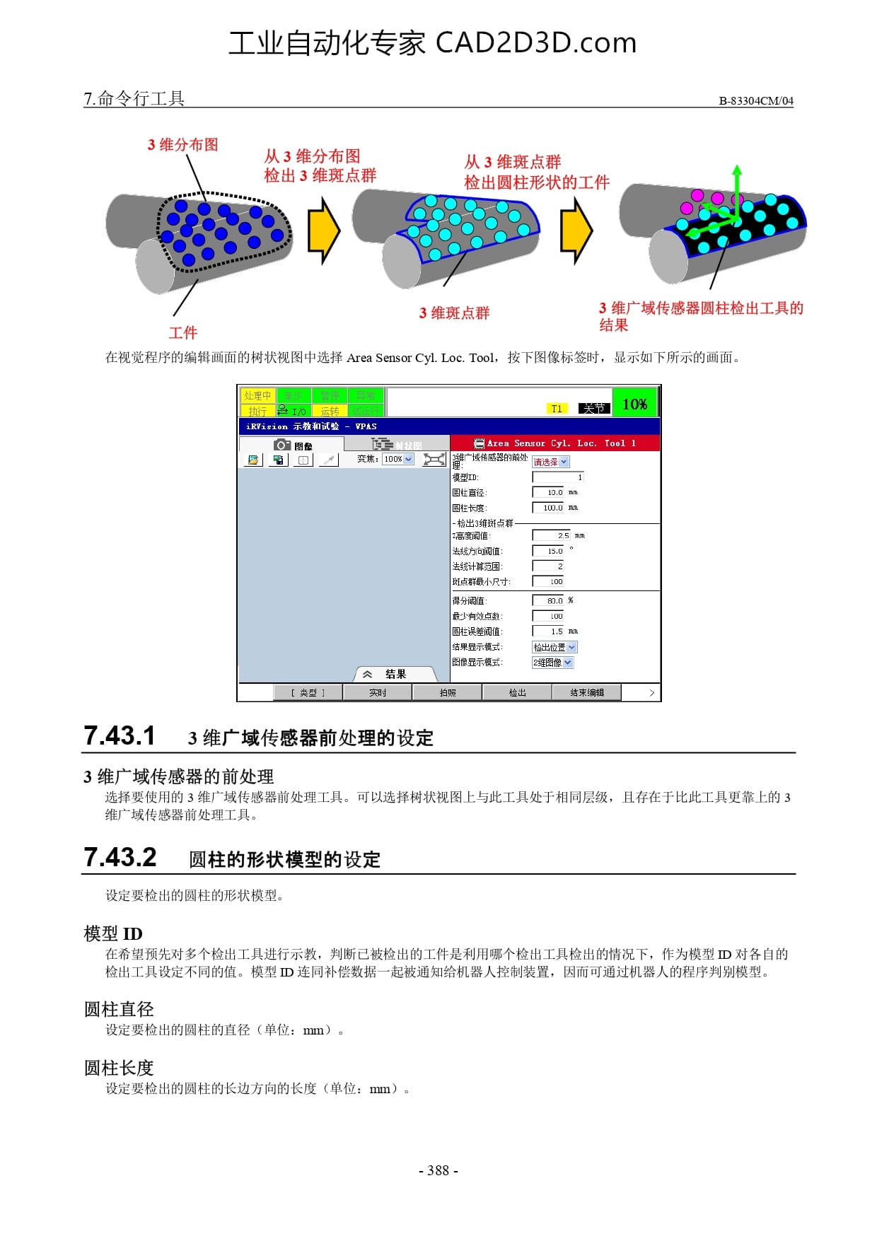 3 维广域传感器圆柱检出工具