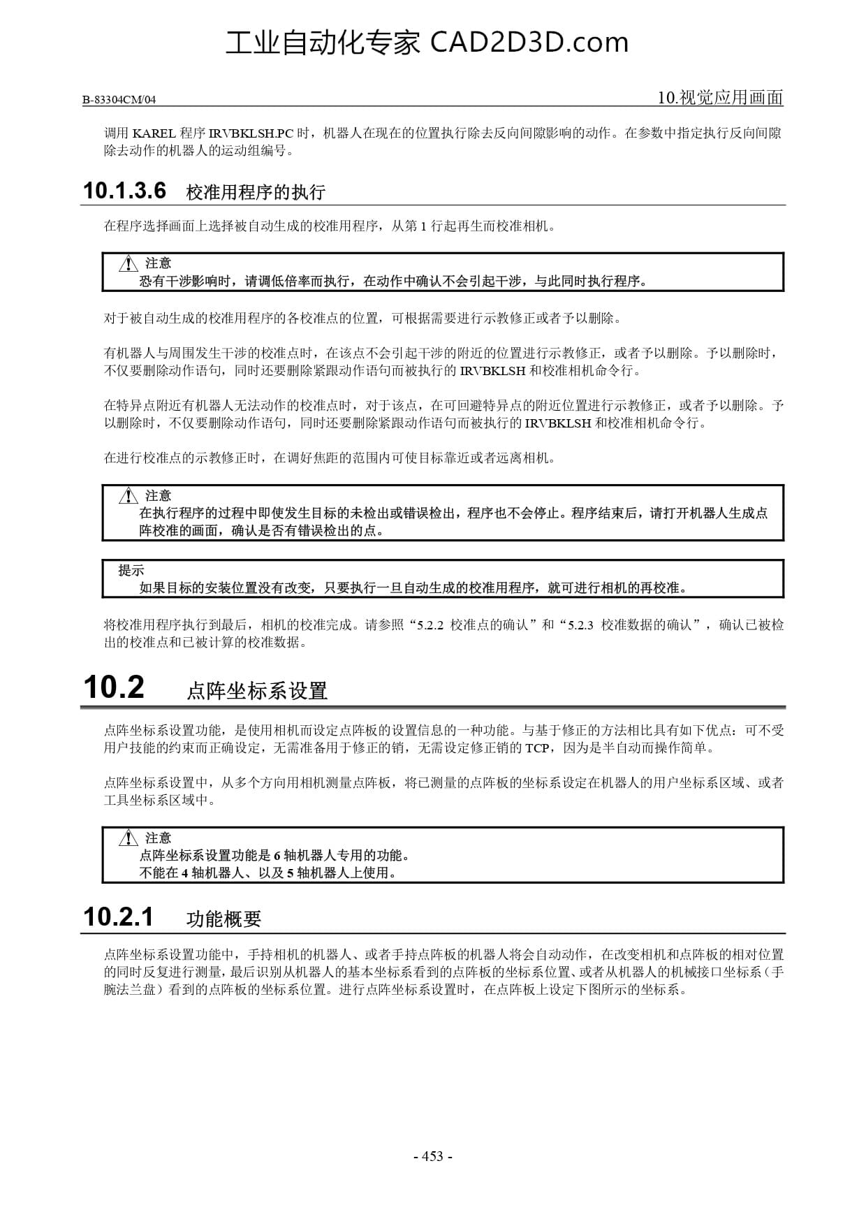 校准用程序的执行 点阵坐标系设置