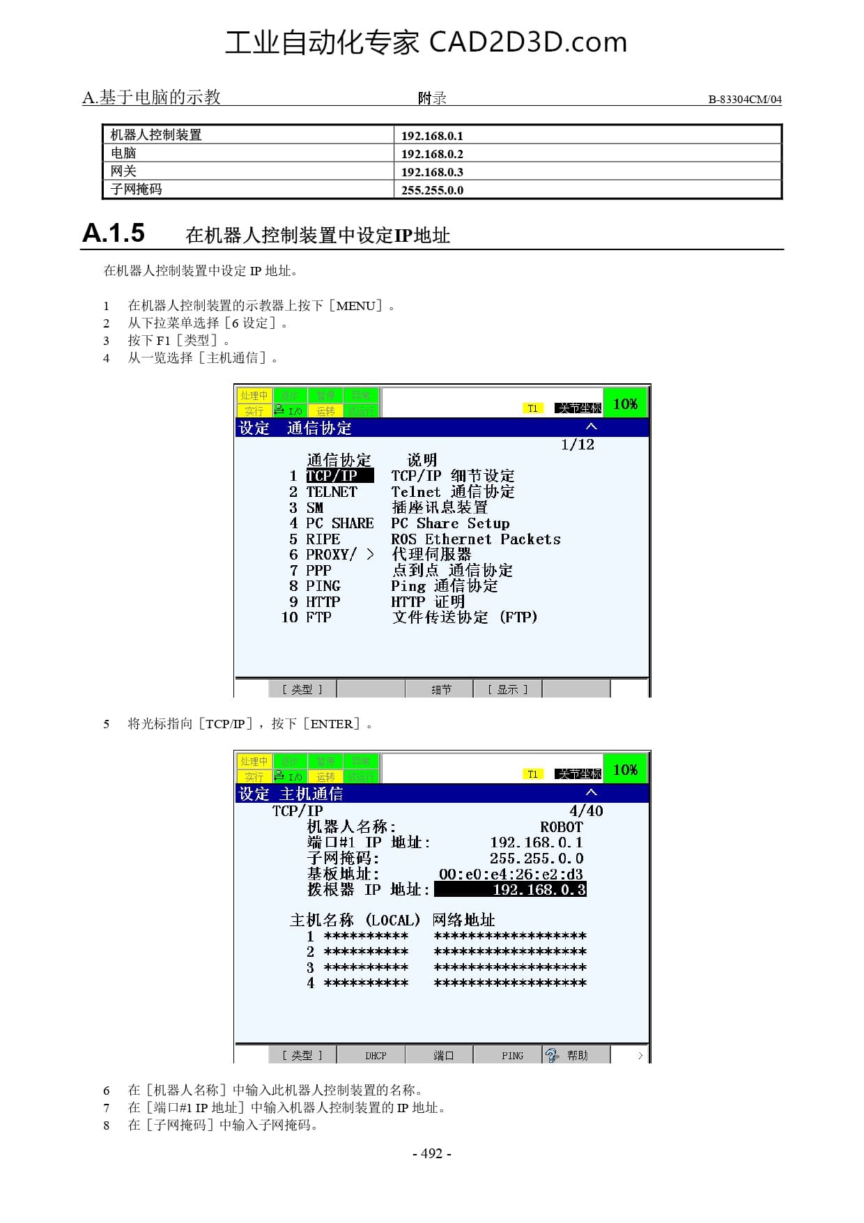 基于电脑的示教 示教用电脑的连接 示教用电脑 通信电缆 连接通信电缆 决定IP地址