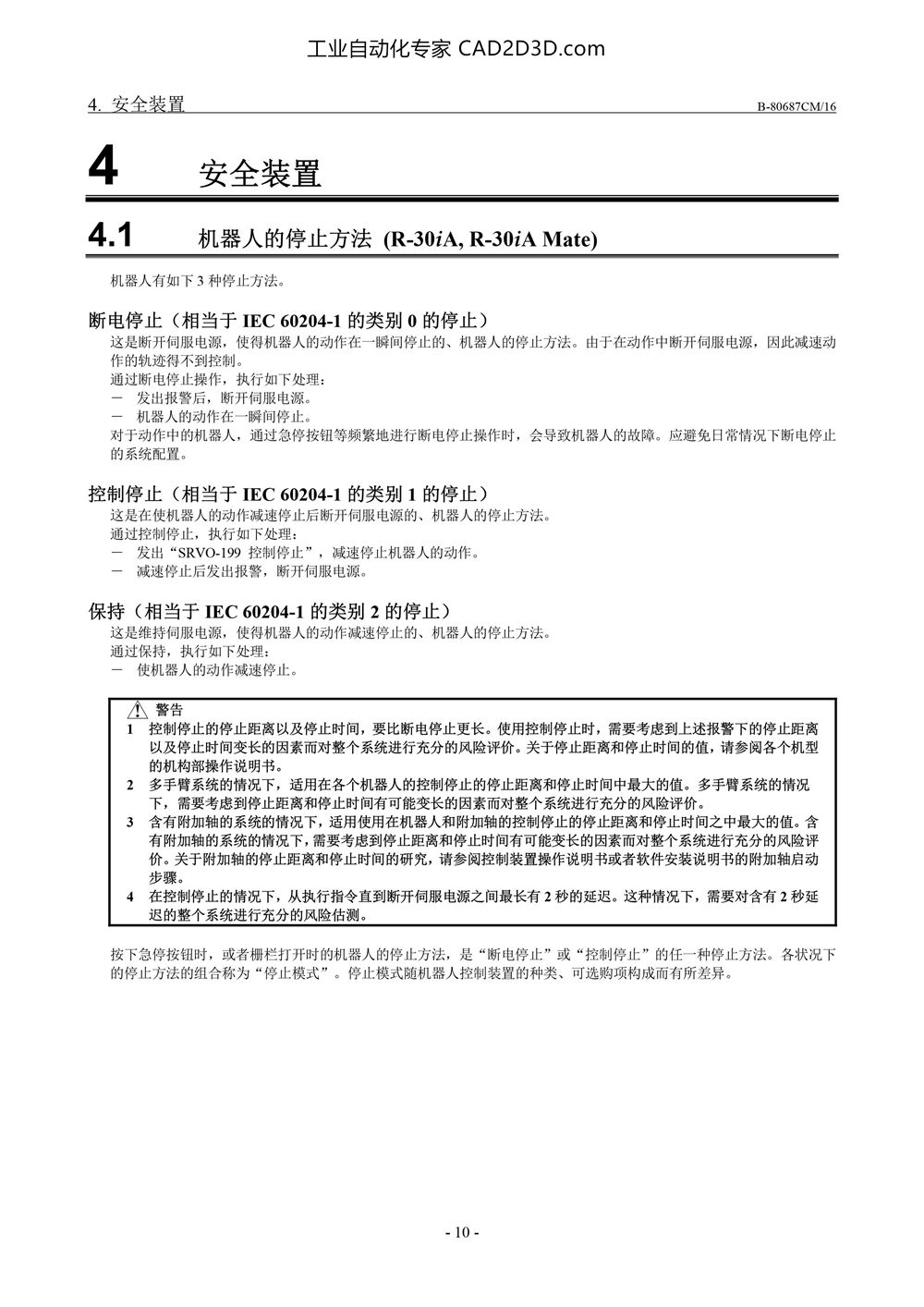 安全装置 机器人的停止方法
