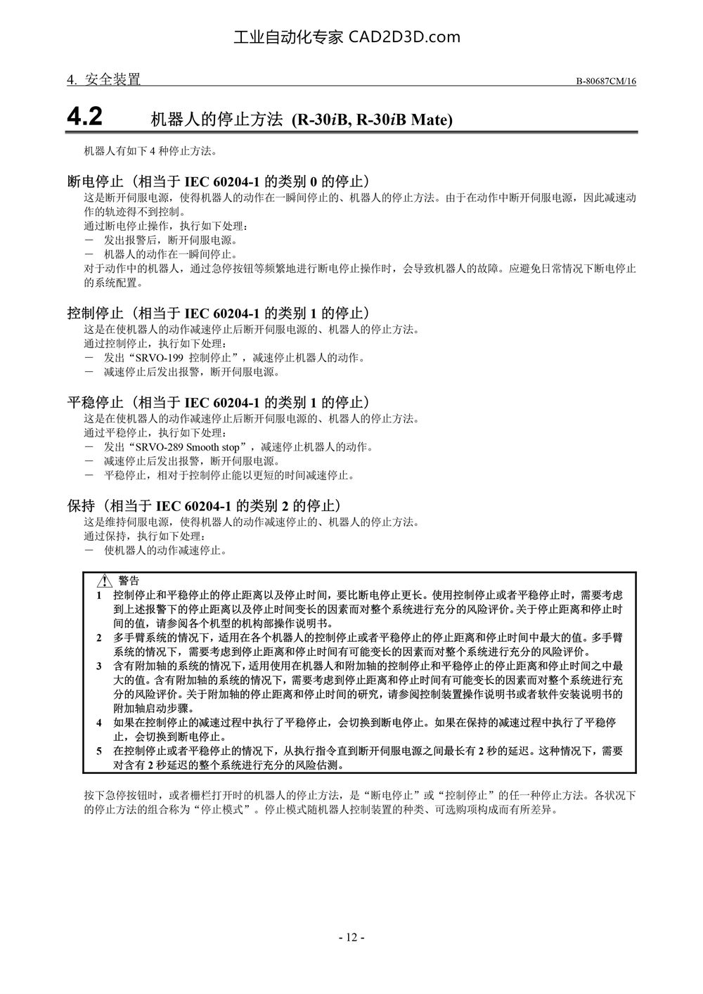 安全装置 机器人的停止方法