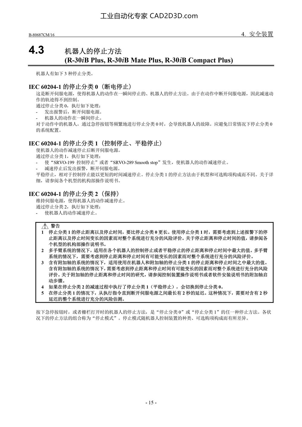 安全装置 机器人的停止方法