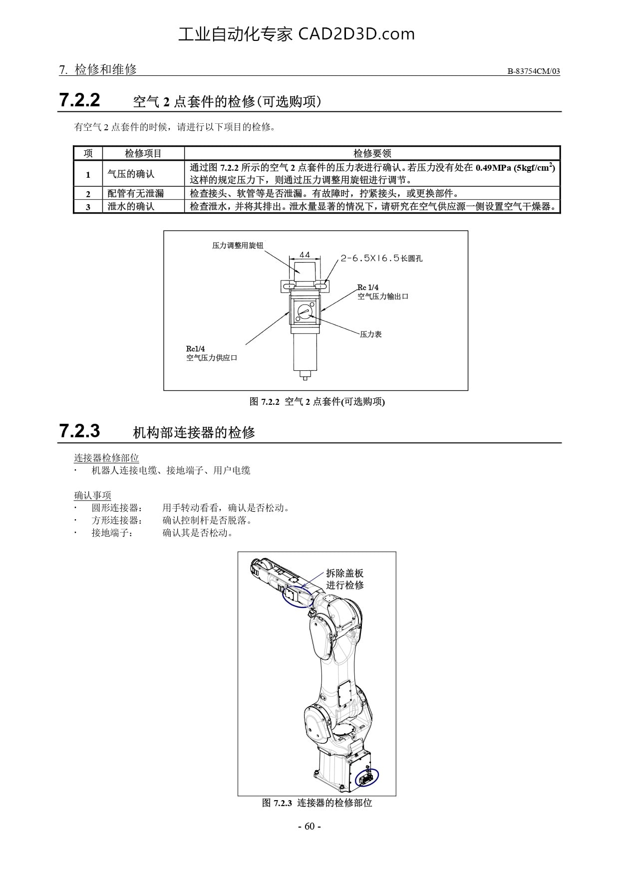 空气2 点套件的检修 机构部连接器的检修