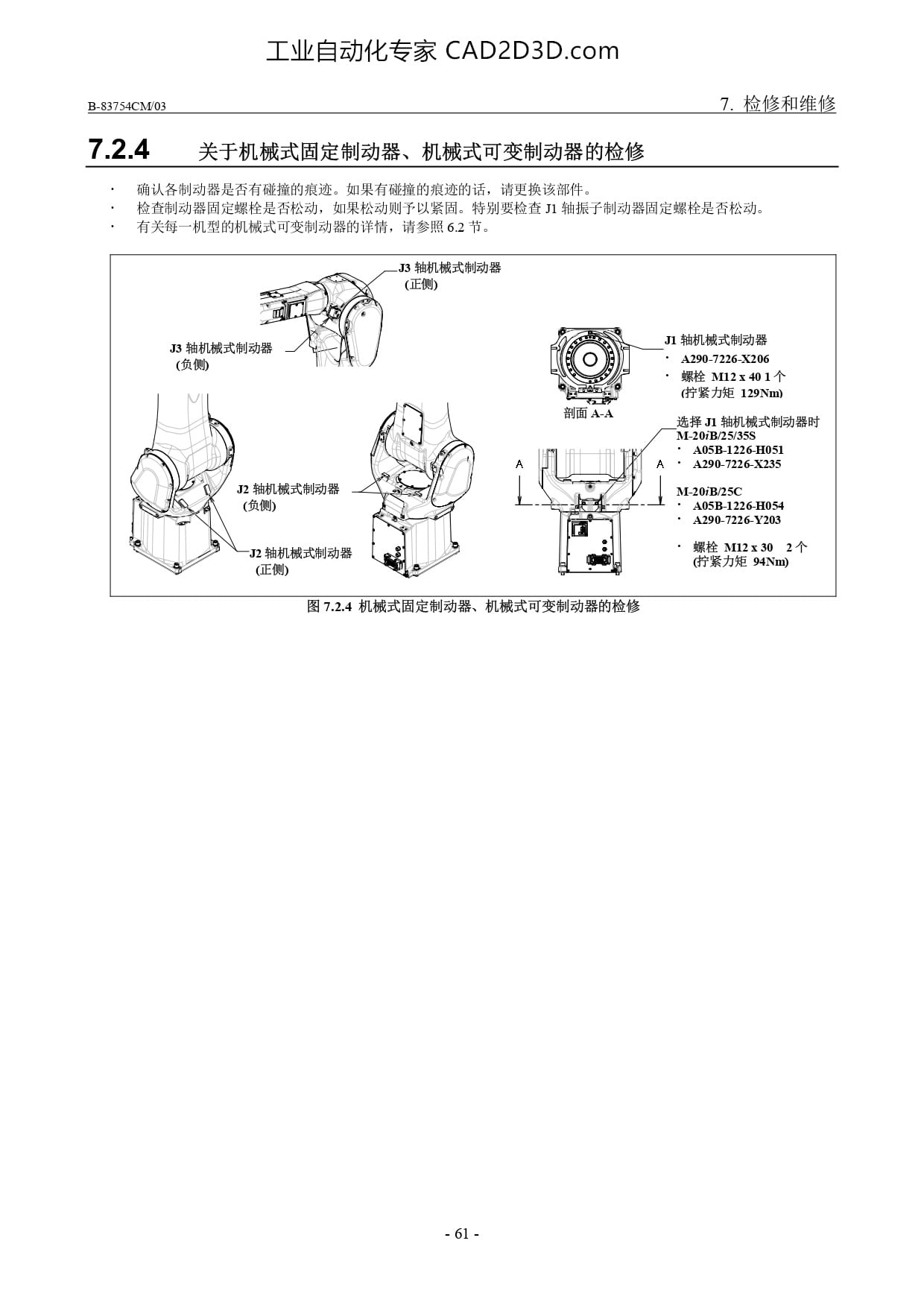 关于机械式固定制动器、机械式可变制动器的检修