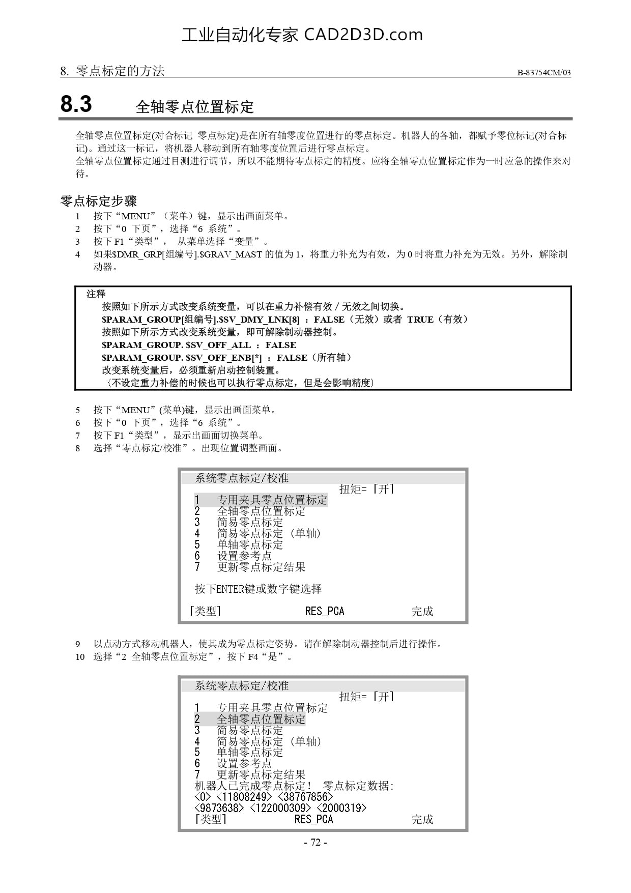 全轴零点位置标定