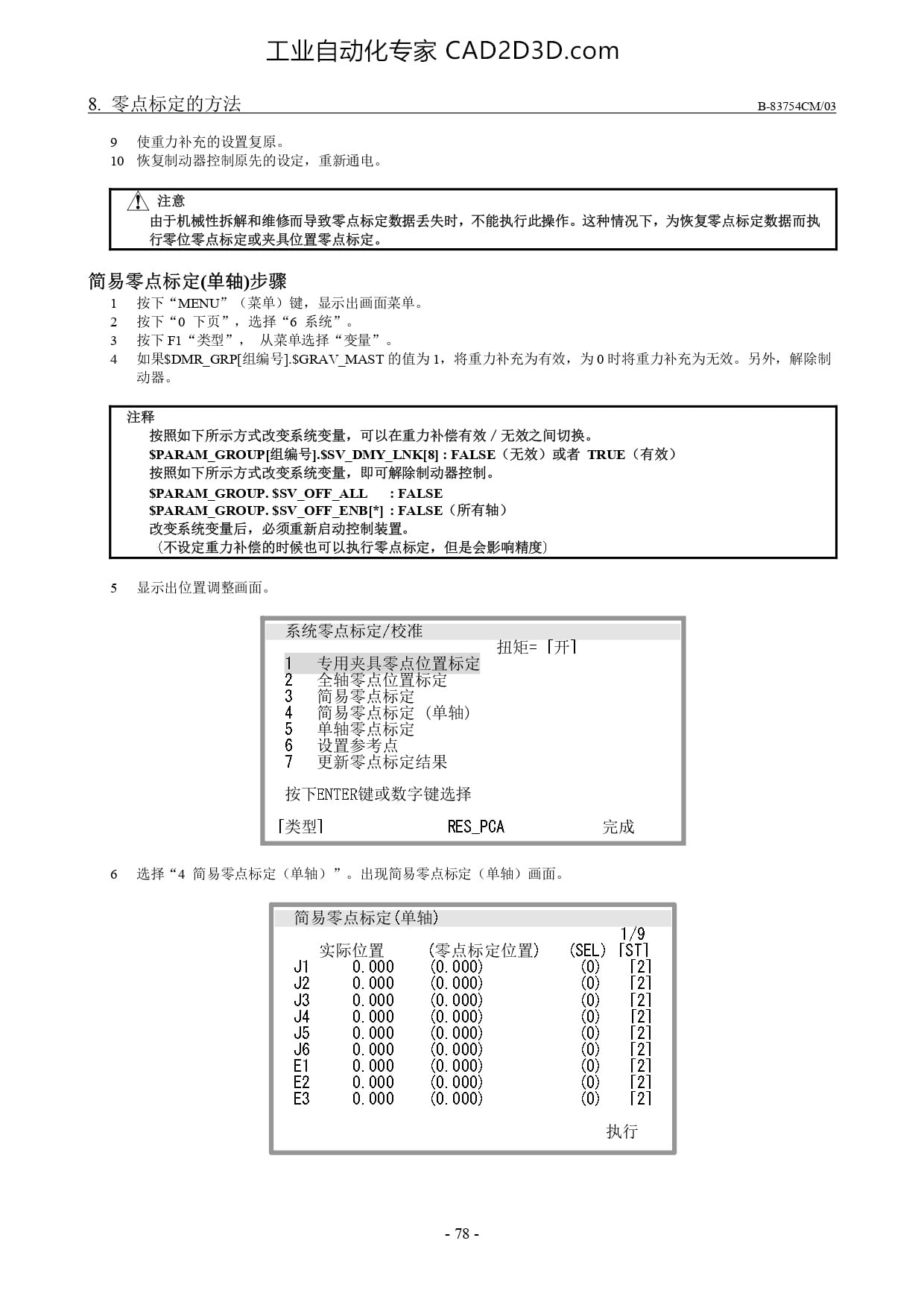 简易零点标定（单轴）步骤