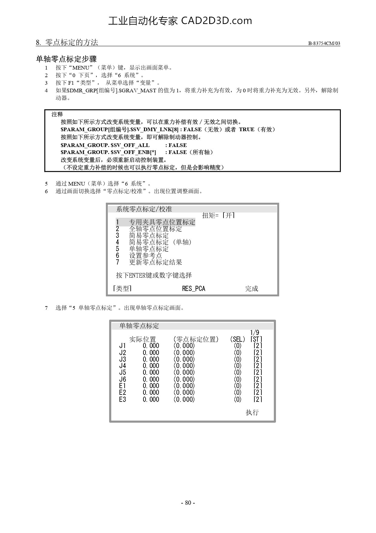 单轴零点标定步骤