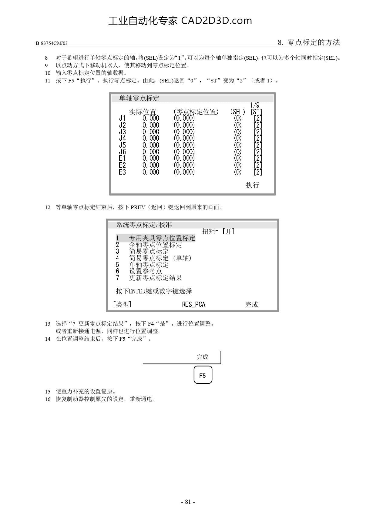 单轴零点标定步骤