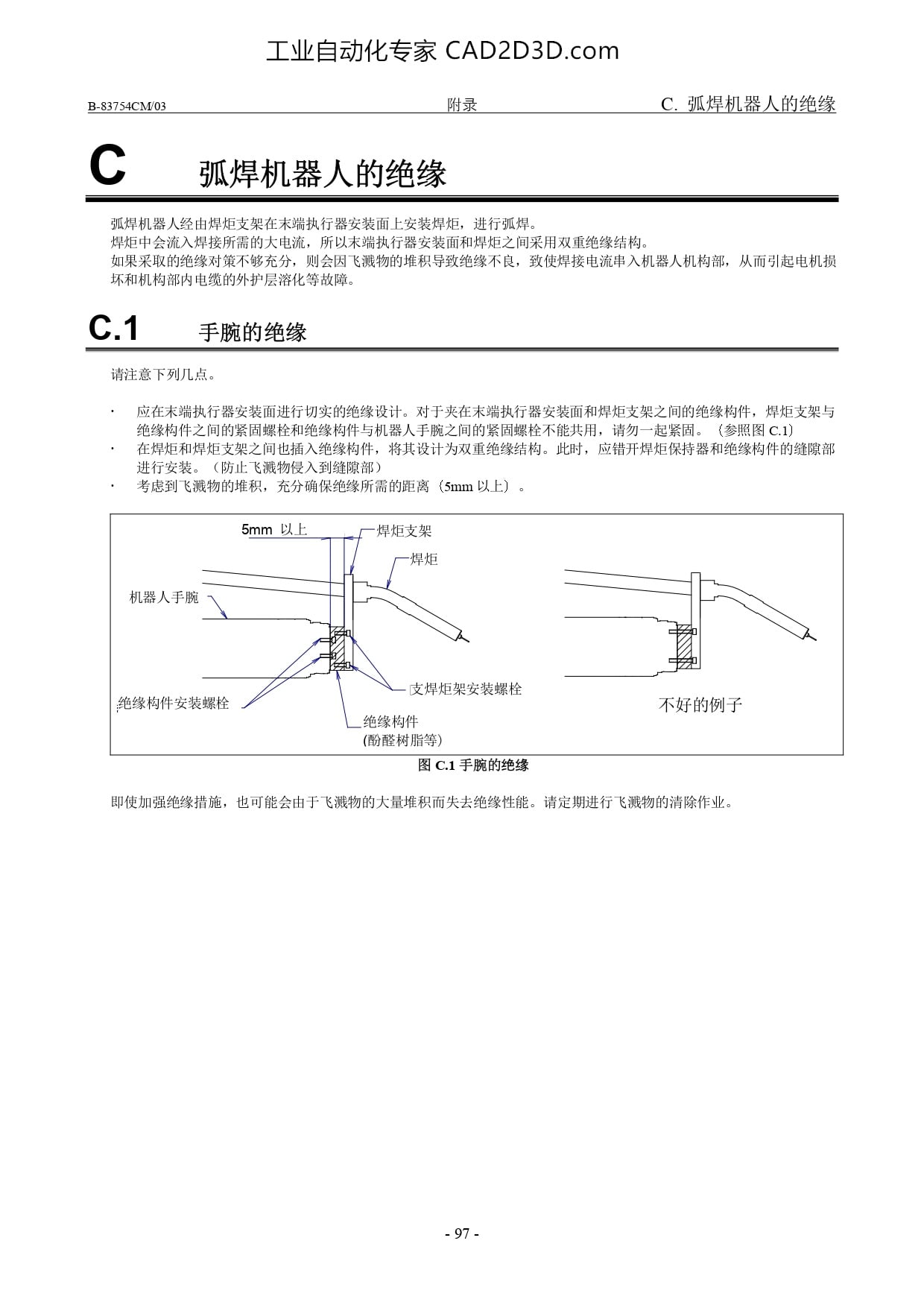 弧焊机器人的绝缘 手腕的绝缘