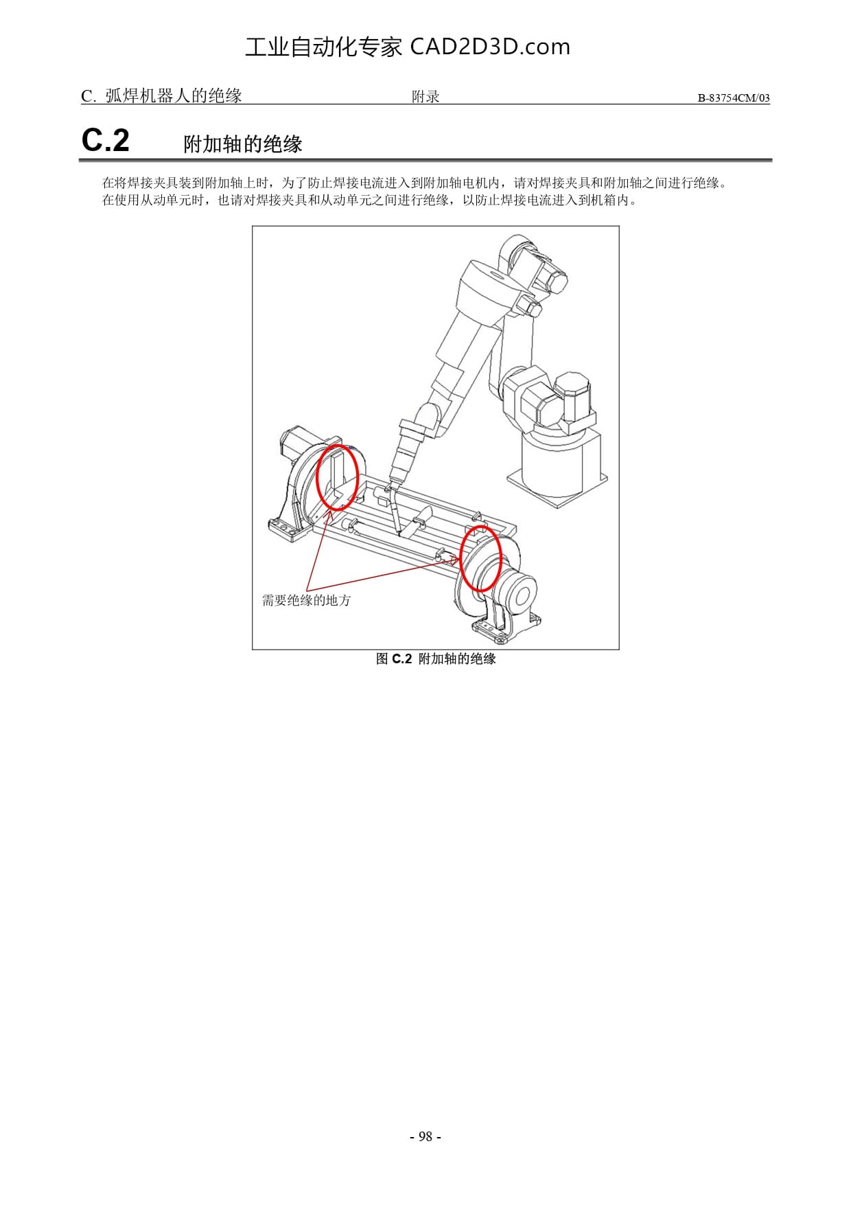附加轴的绝缘