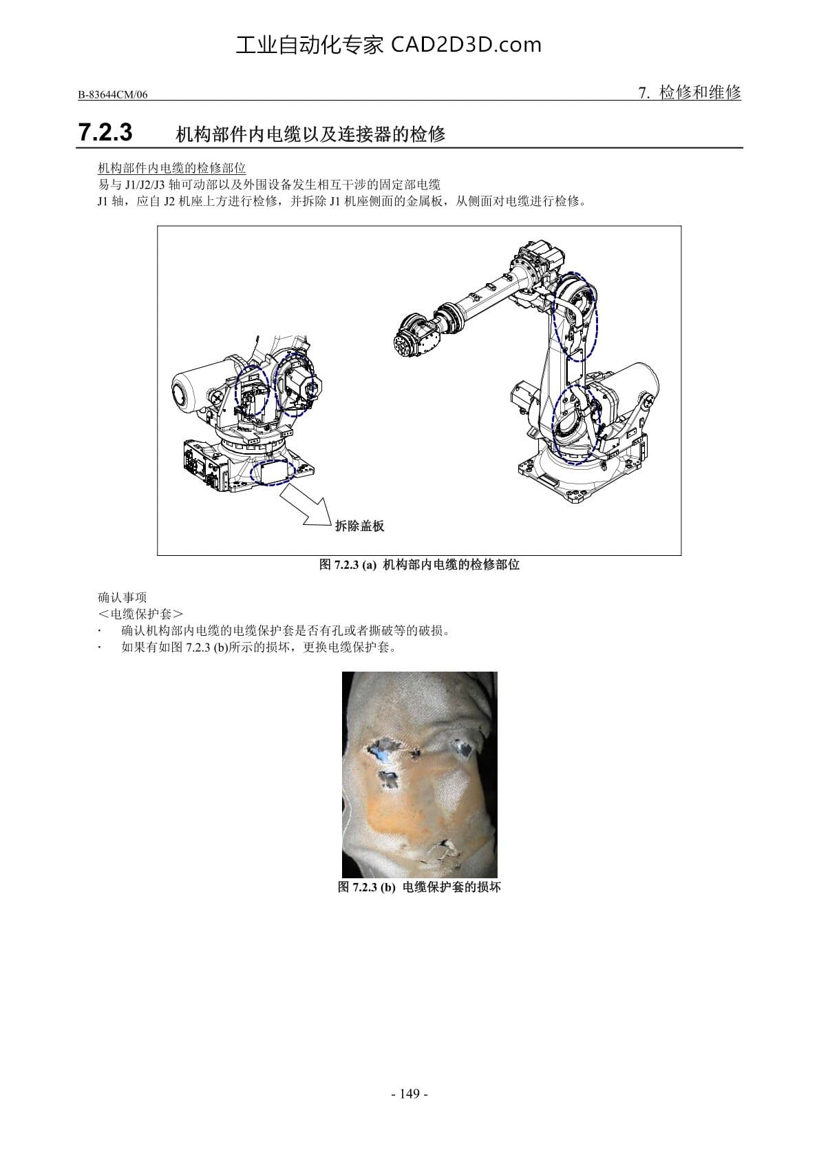 机构部件内电缆以及连接器的检修